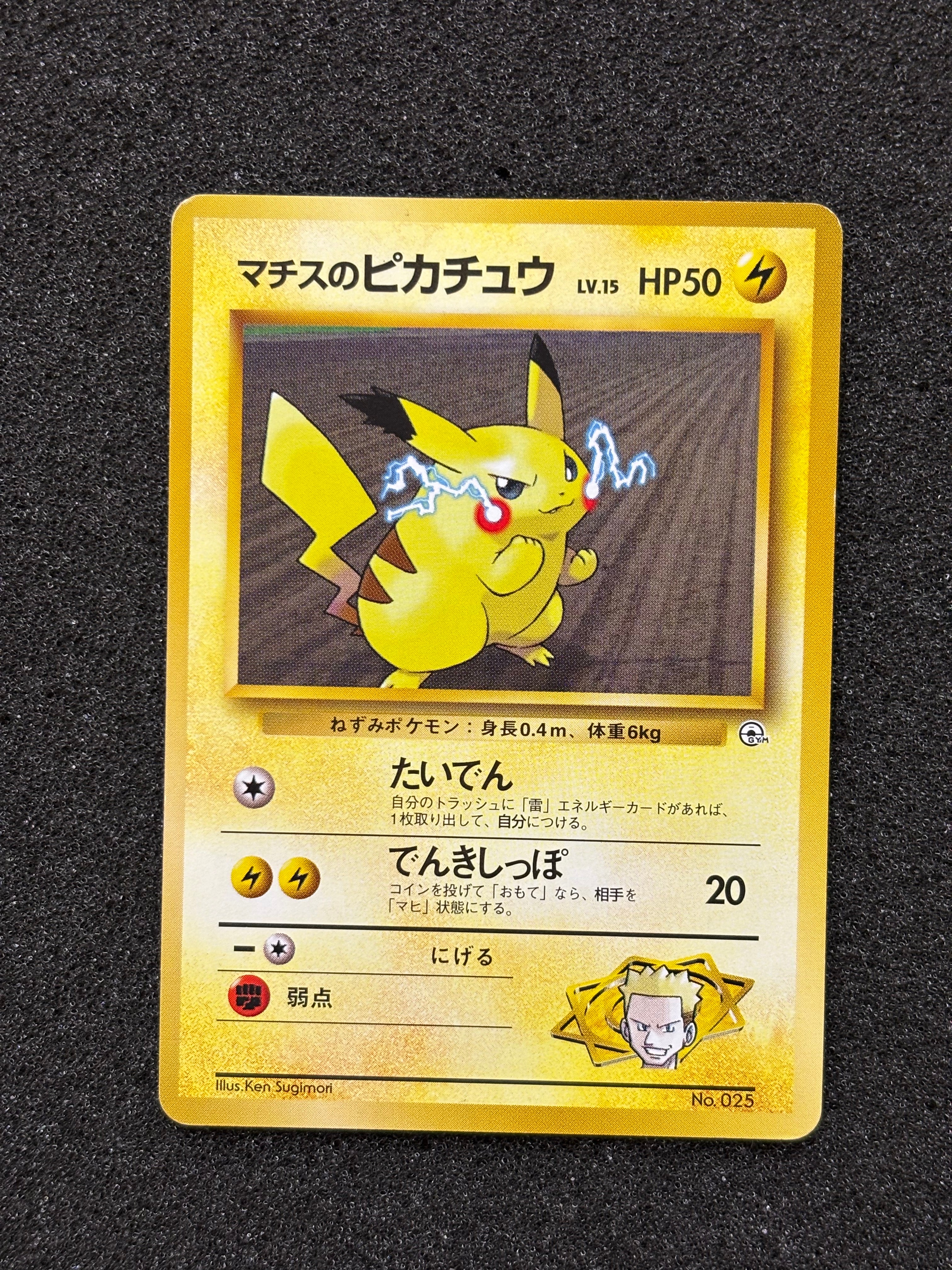 マチスのピカチュウLV.15 : 旧裏 [PMCG-GYM2 No.025](ポケモンジム第2弾「クチバシティジム マチス」)