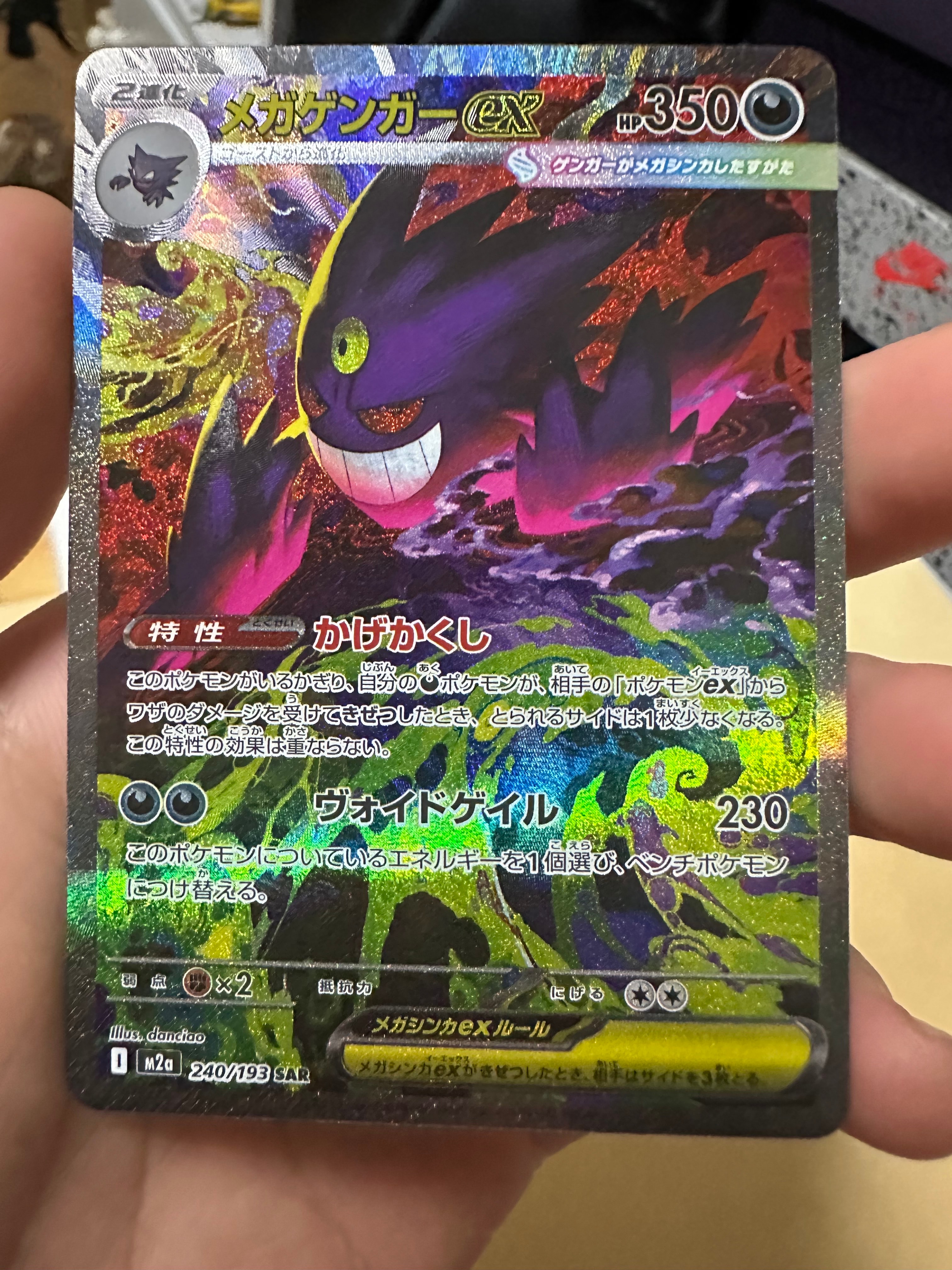 メガゲンガーex SAR [M2a 240/193](ハイクラスパック「MEGAドリームex」)