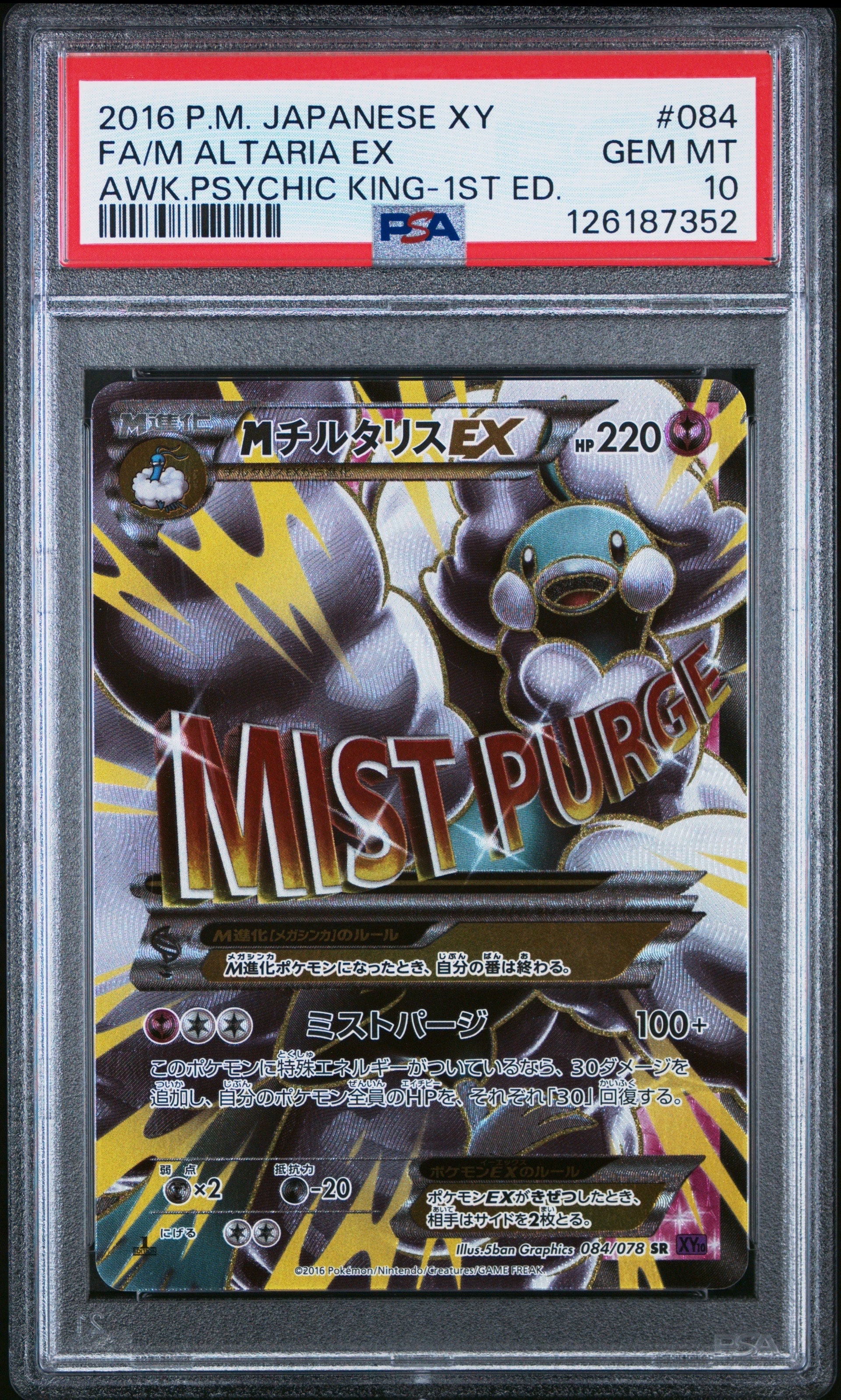 MチルタリスEX SR :1ED [XY10 084/078](拡張パック「めざめる超王」)の