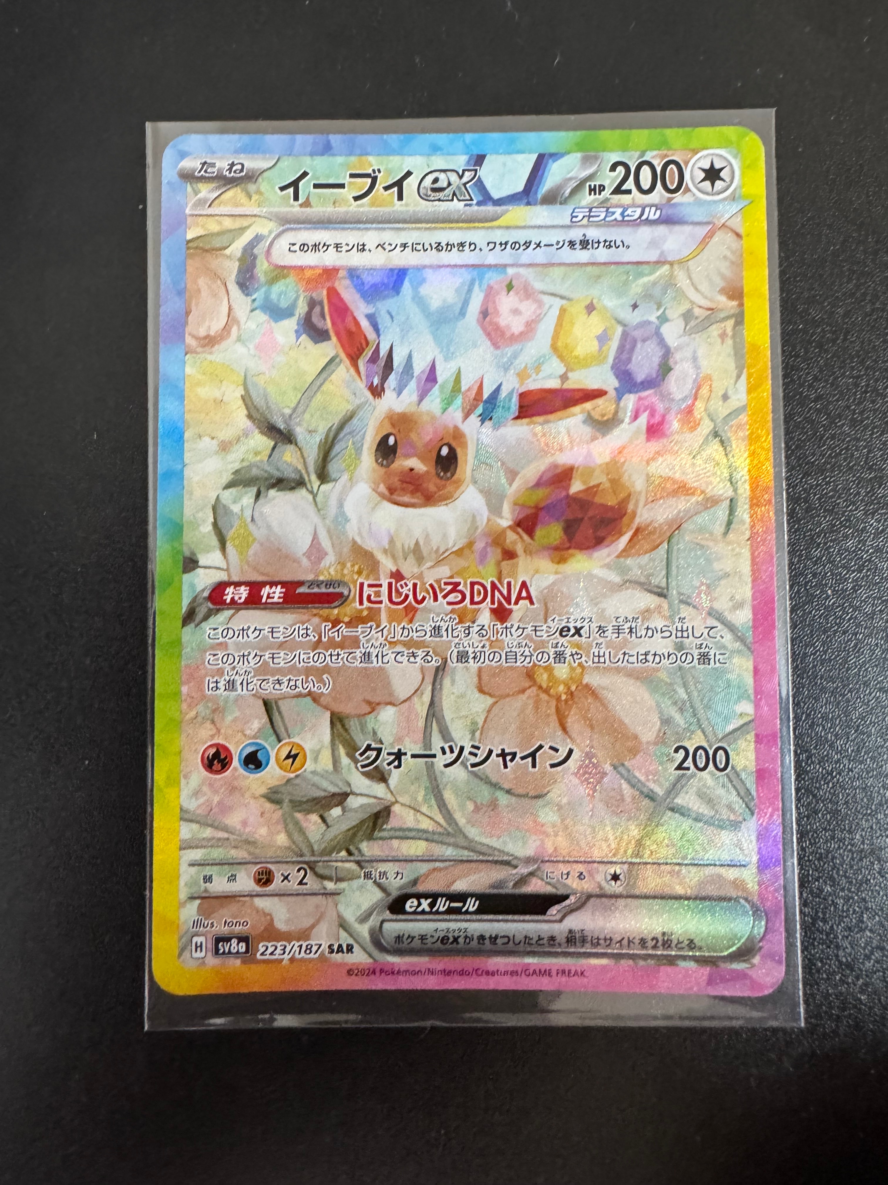 イーブイex SAR [SV8a 223/187](ハイクラスパック「テラスタルフェスex」)