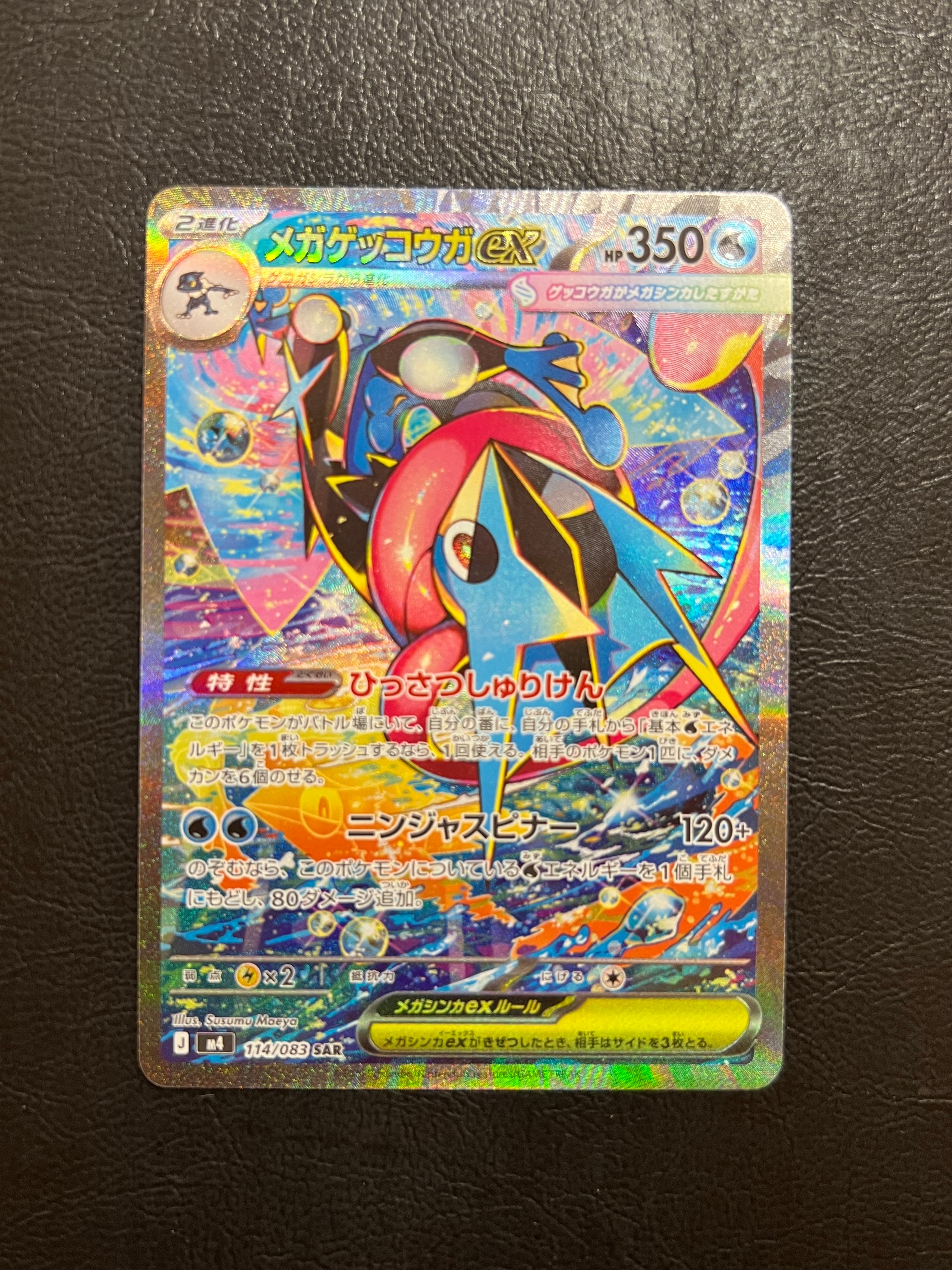 メガゲッコウガex SAR [M4 114/083](拡張パック「ニンジャスピナー」)