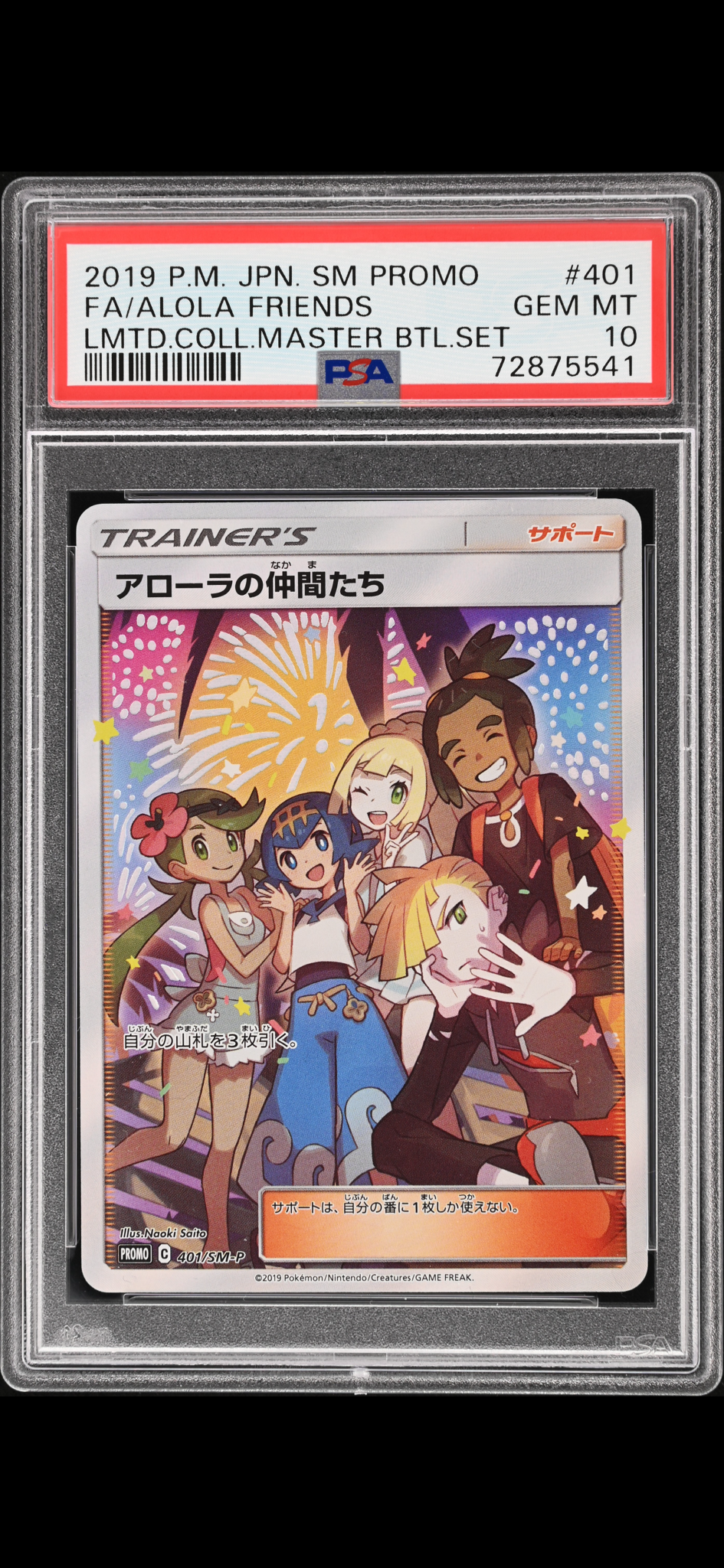 アローラの仲間たち: プロモ[SM-P 401](プロモーションカード「SM-P