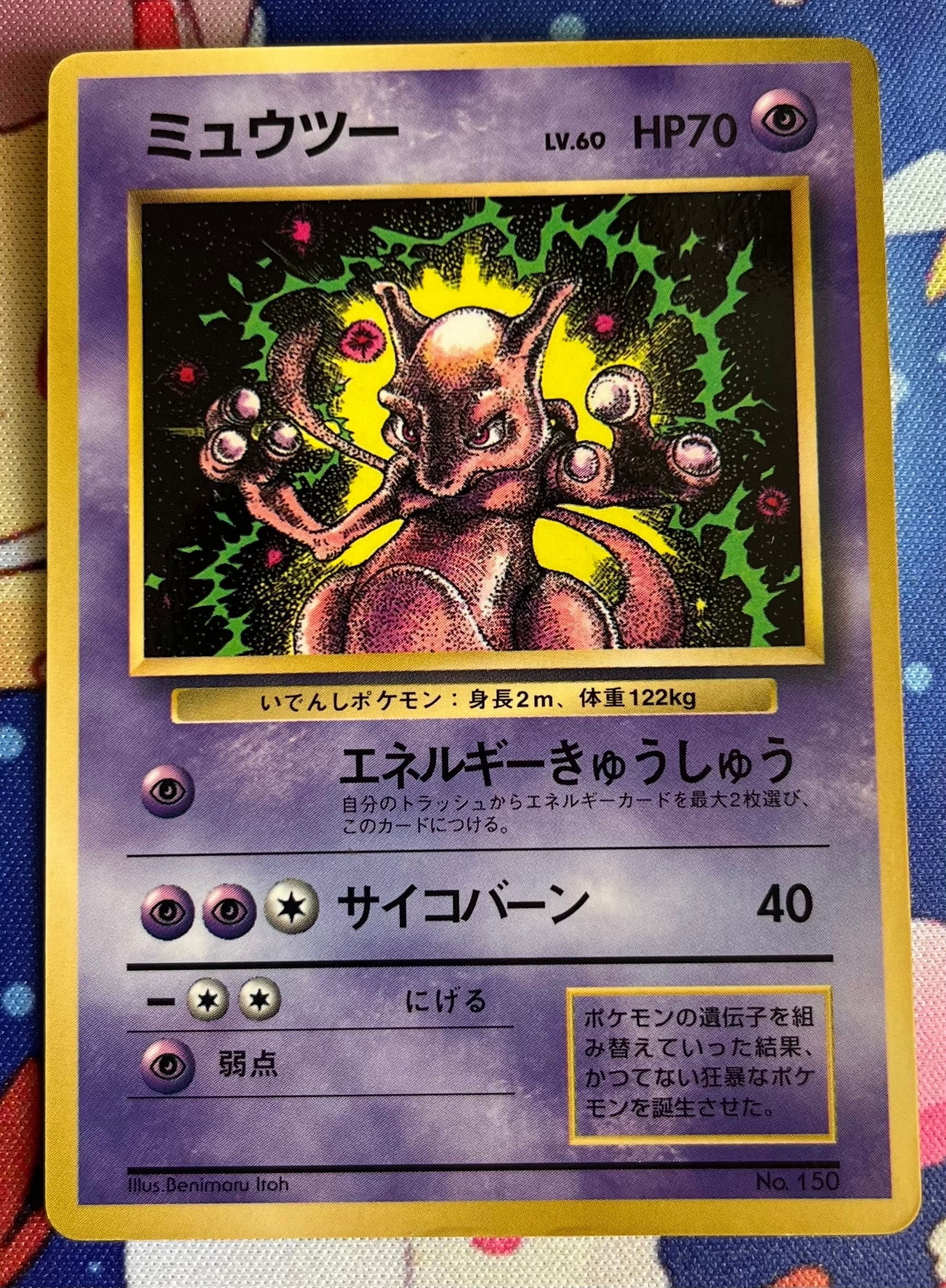 ミュウツー P : 旧裏 [PMCG-P No.150](プロモーションカード「コロコロコミック 1997年6月号」)