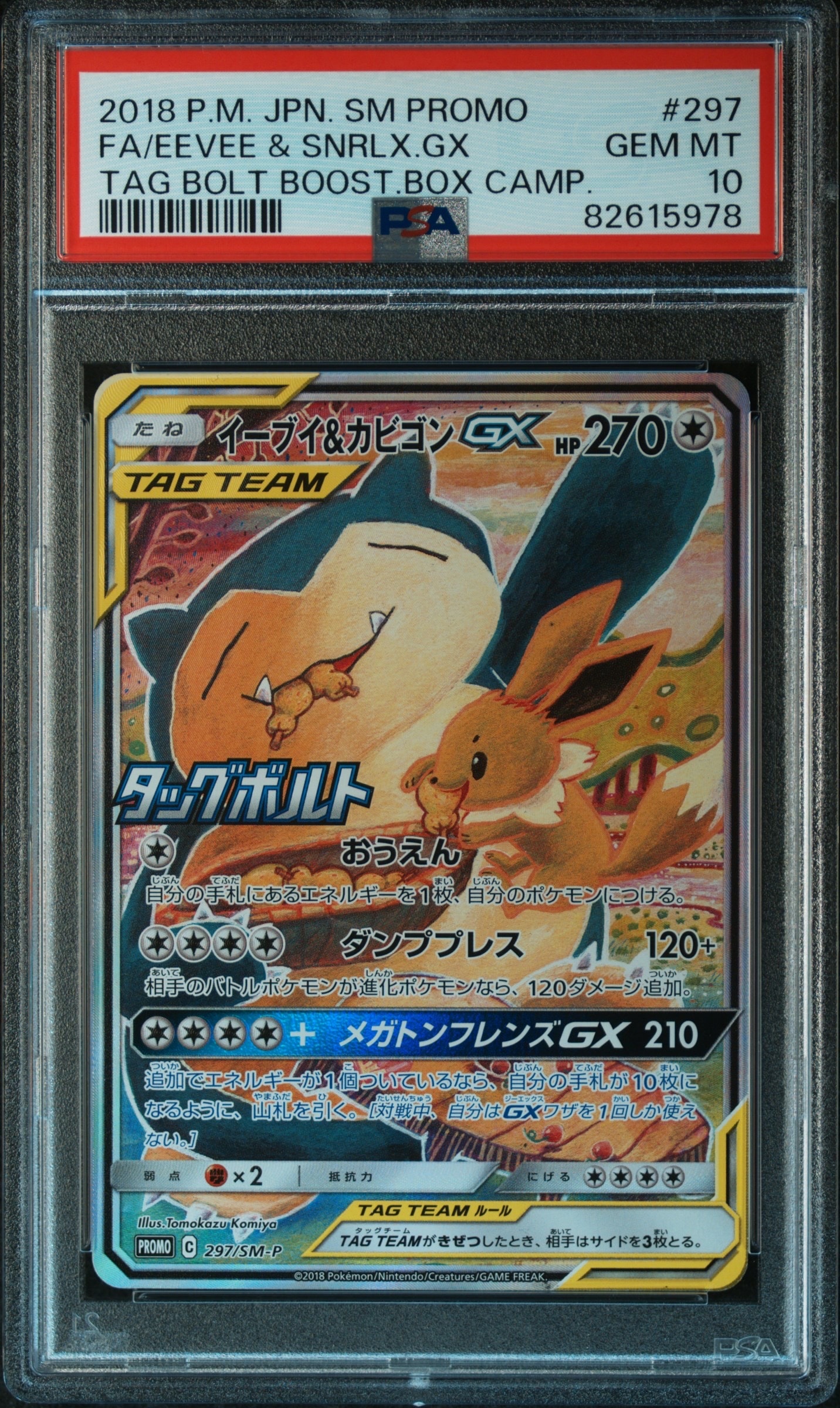 イーブイ&カビゴンGX: プロモ [SM-P 297](プロモーションカード「SM-P