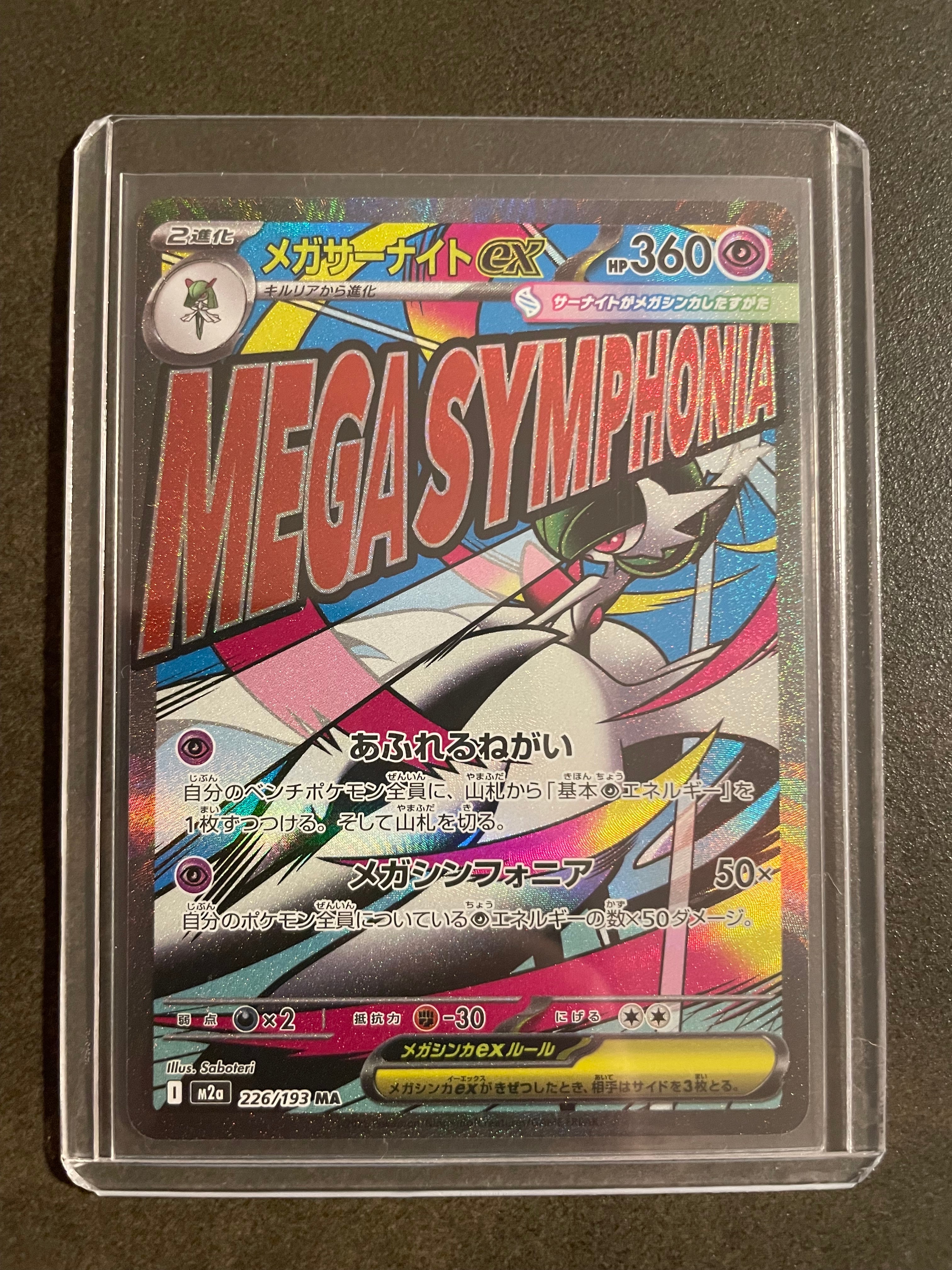 メガサーナイトex MA [M2a 226/193](ハイクラスパック「MEGAドリームex」)