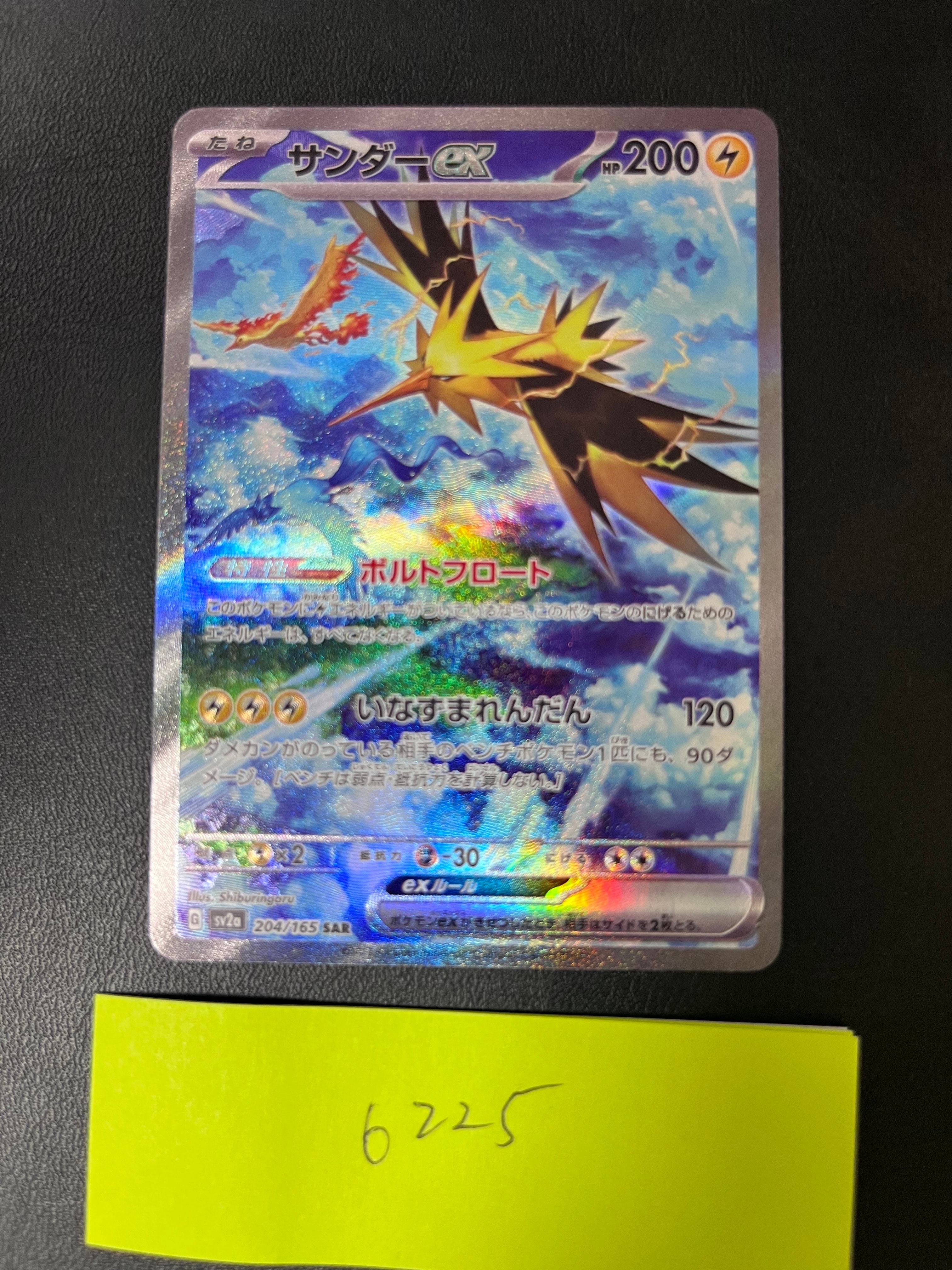 サンダーex SAR[SV2a 204/165](強化拡張パック「ポケモンカード151
