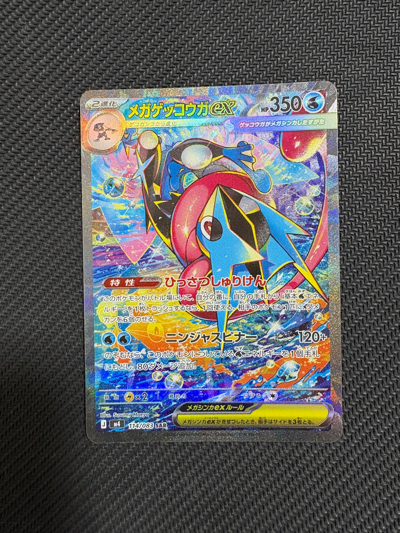 メガゲッコウガex SAR [M4 114/083](拡張パック「ニンジャスピナー」)