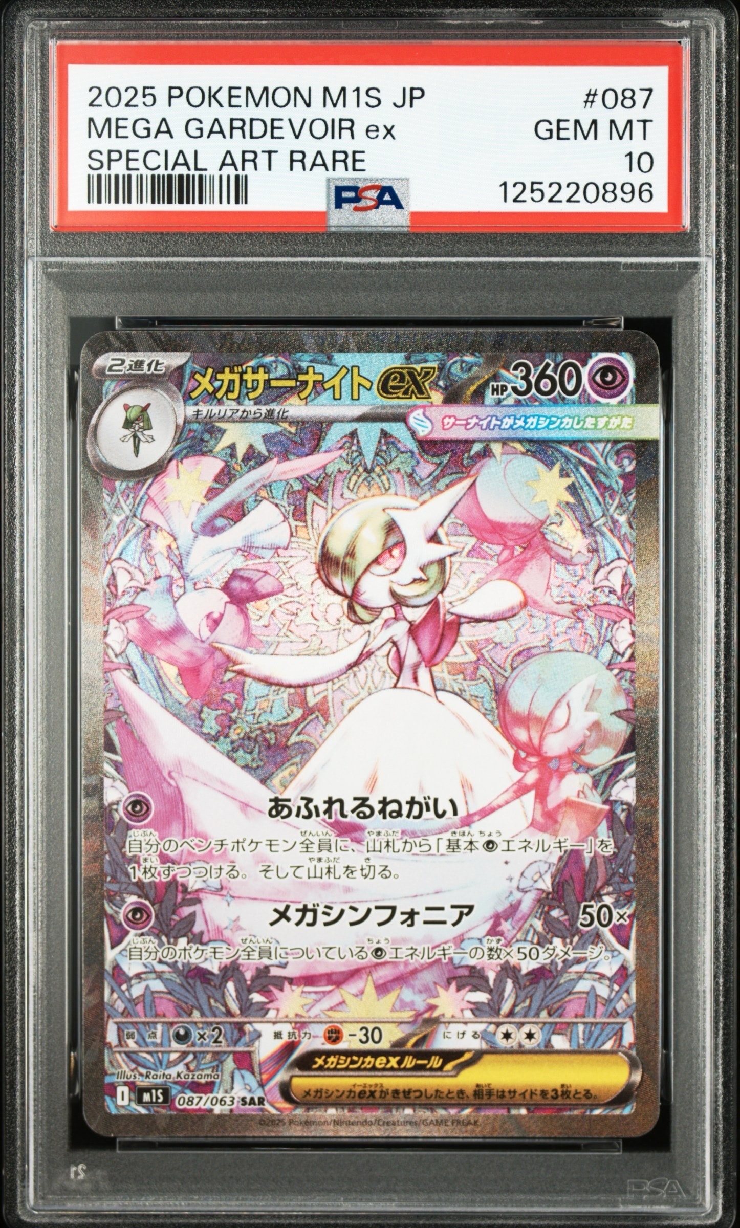 メガサーナイトex SAR [M1S 087/063](拡張パック「メガシンフォニア