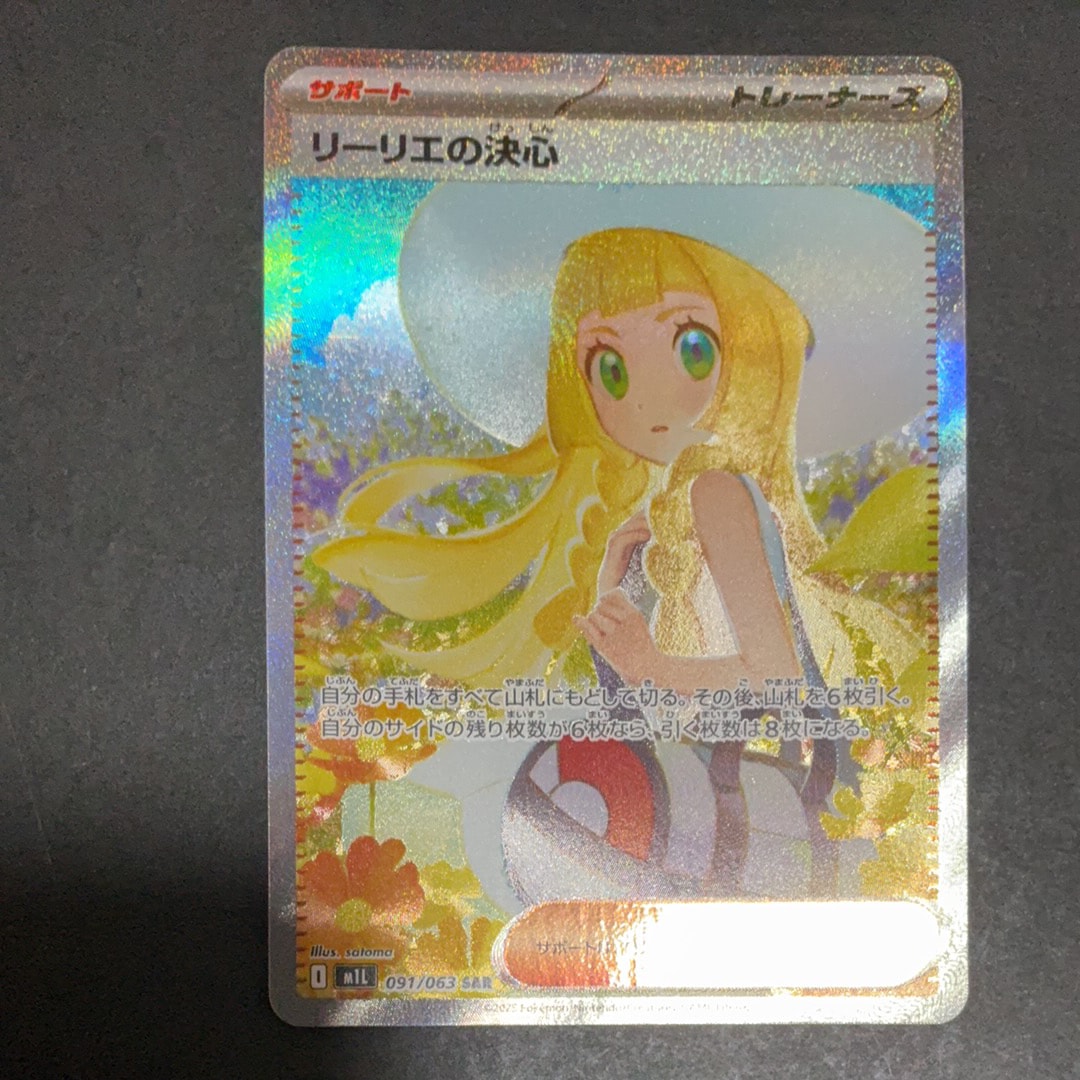 リーリエの決心 SAR [M1L 091/063](拡張パック「メガブレイブ」)