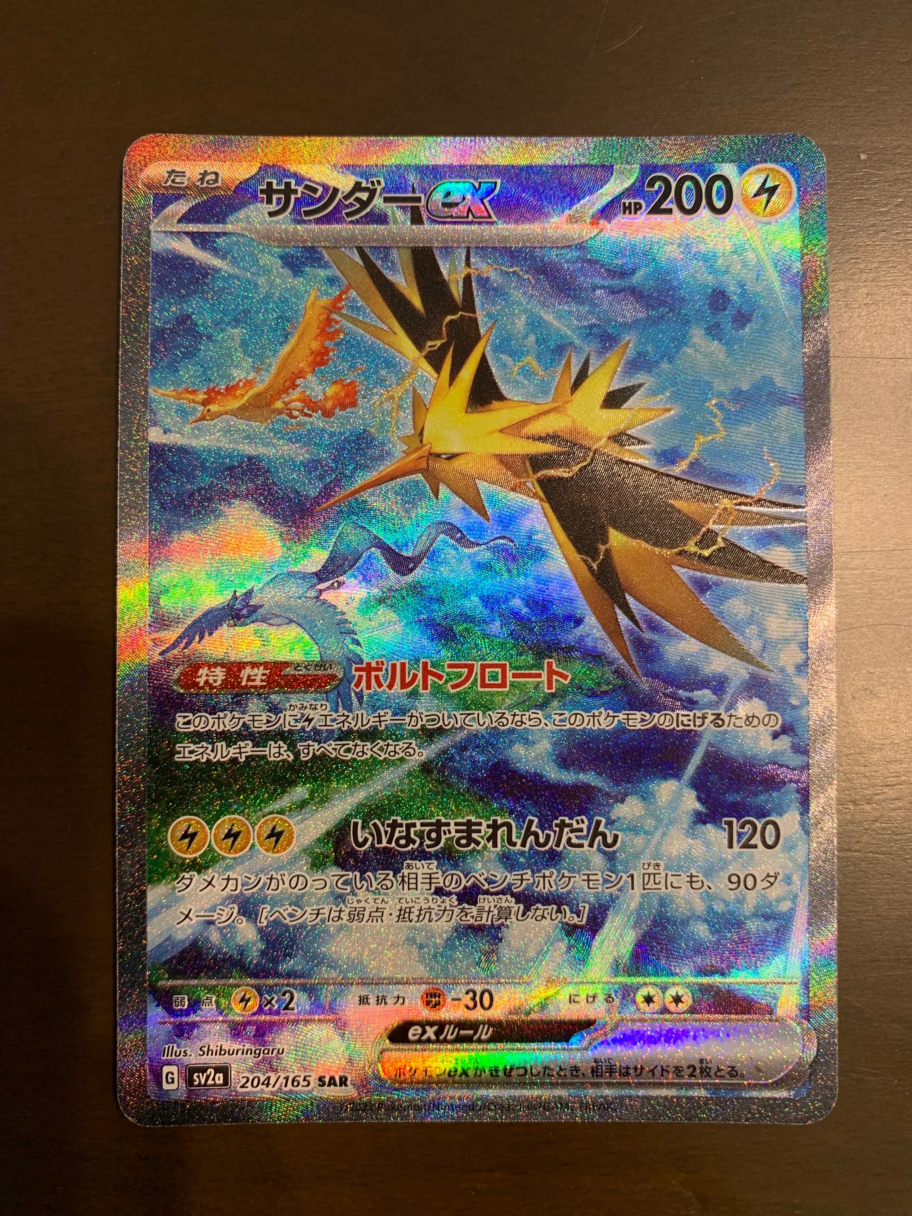 サンダーex SAR[SV2a 204/165](強化拡張パック「ポケモンカード151」)