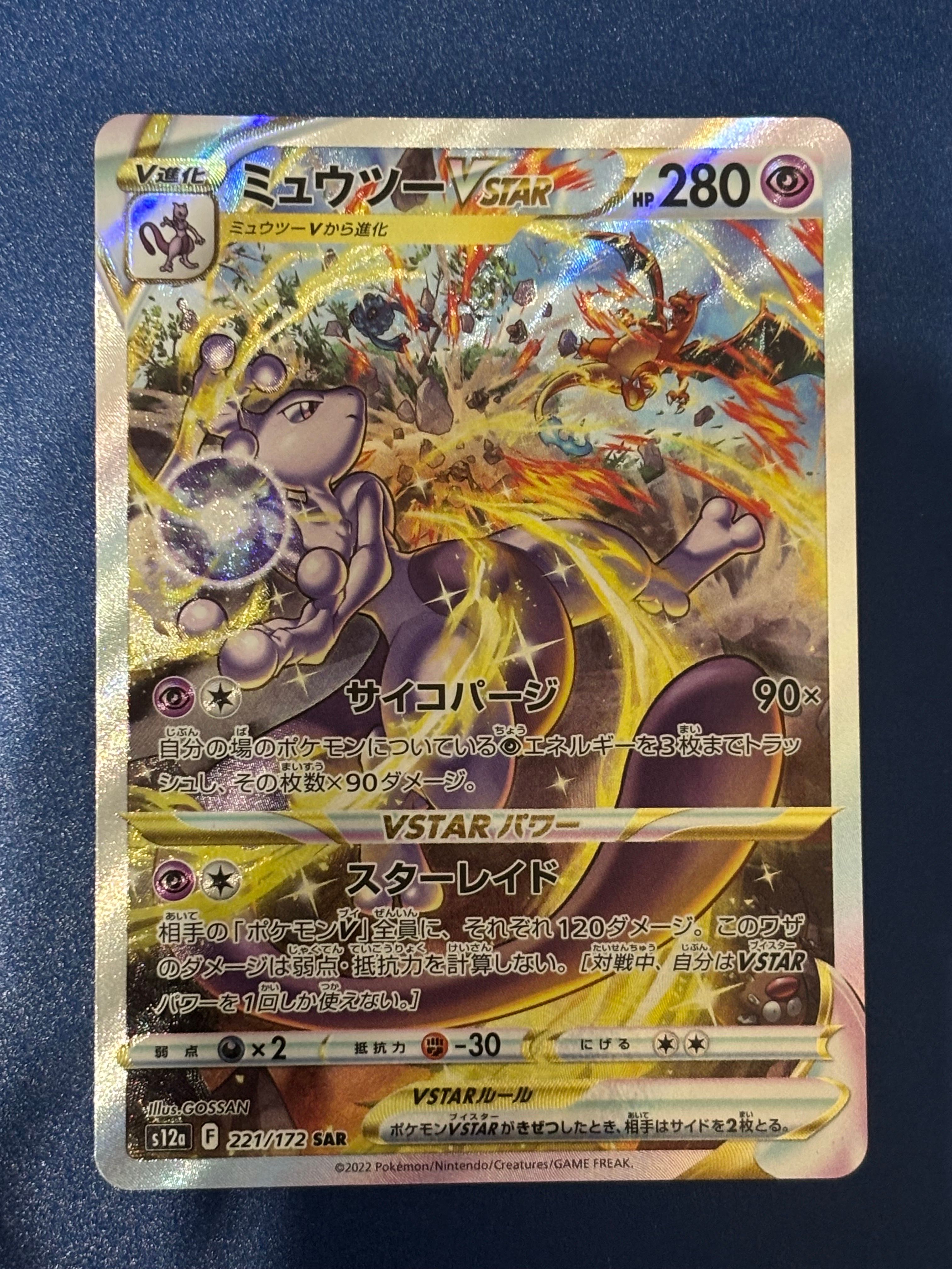 ミュウツーVSTAR SAR[s12a 221/172](ハイクラスパック「VSTARユニバース」)
