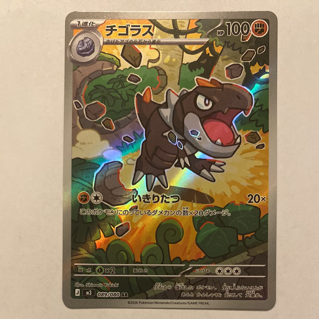 チゴラス AR [M3 089/080](拡張パック「ムニキスゼロ」)