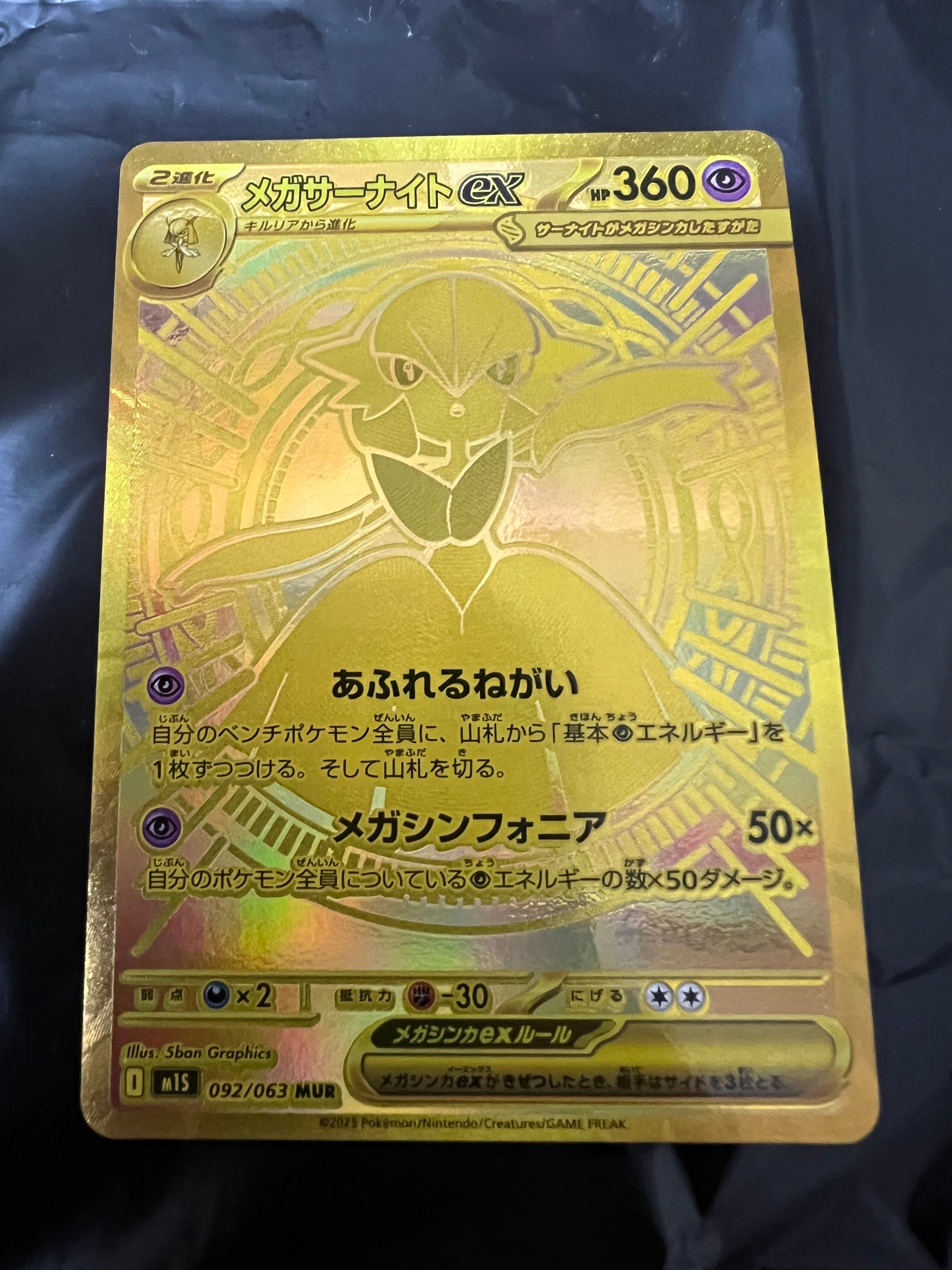 メガサーナイトex MUR [M1S 092/063](拡張パック「メガシンフォニア」)