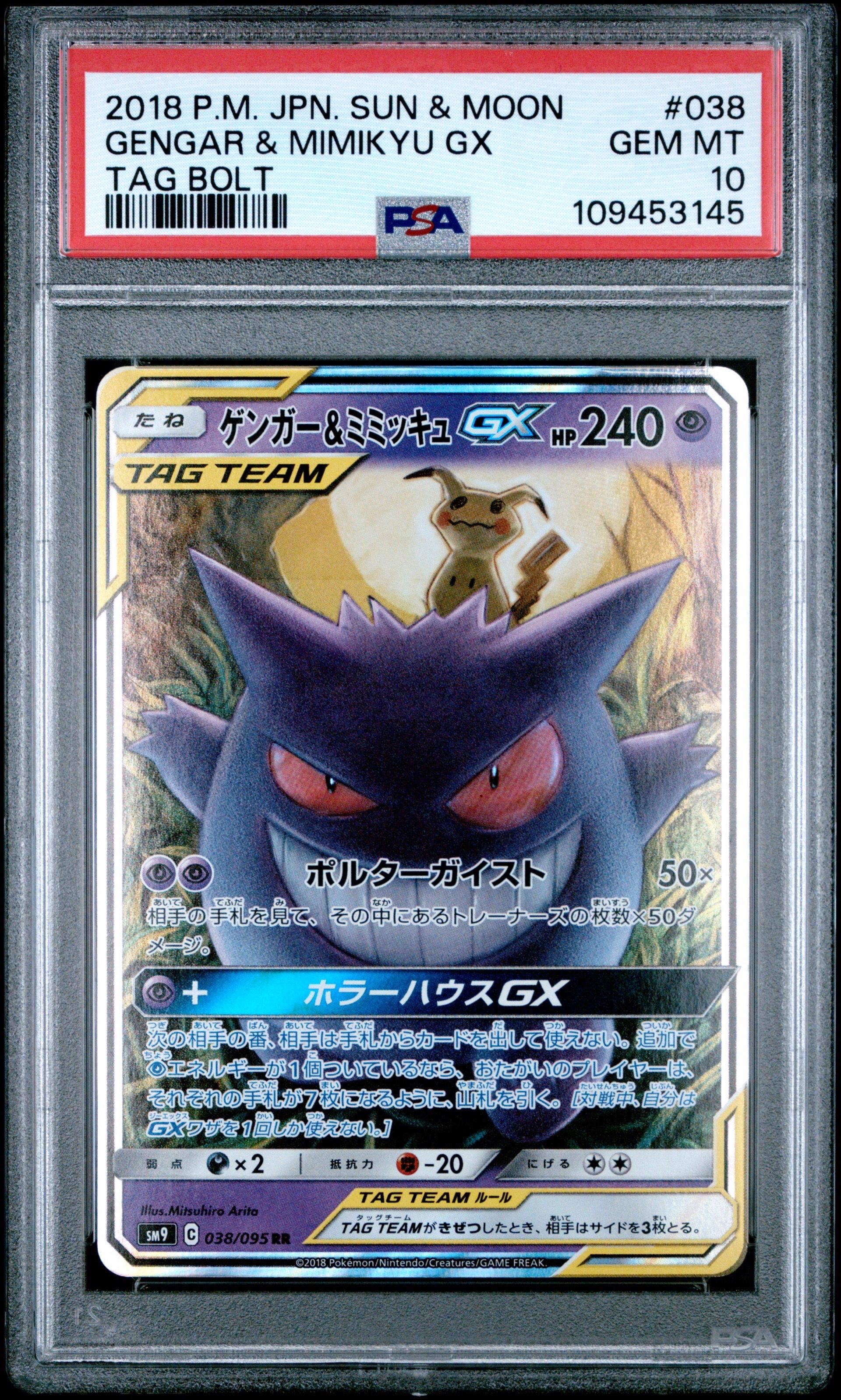 ゲンガー&ミミッキュGX RR [SM9 038/095](拡張パック「タッグボルト」)