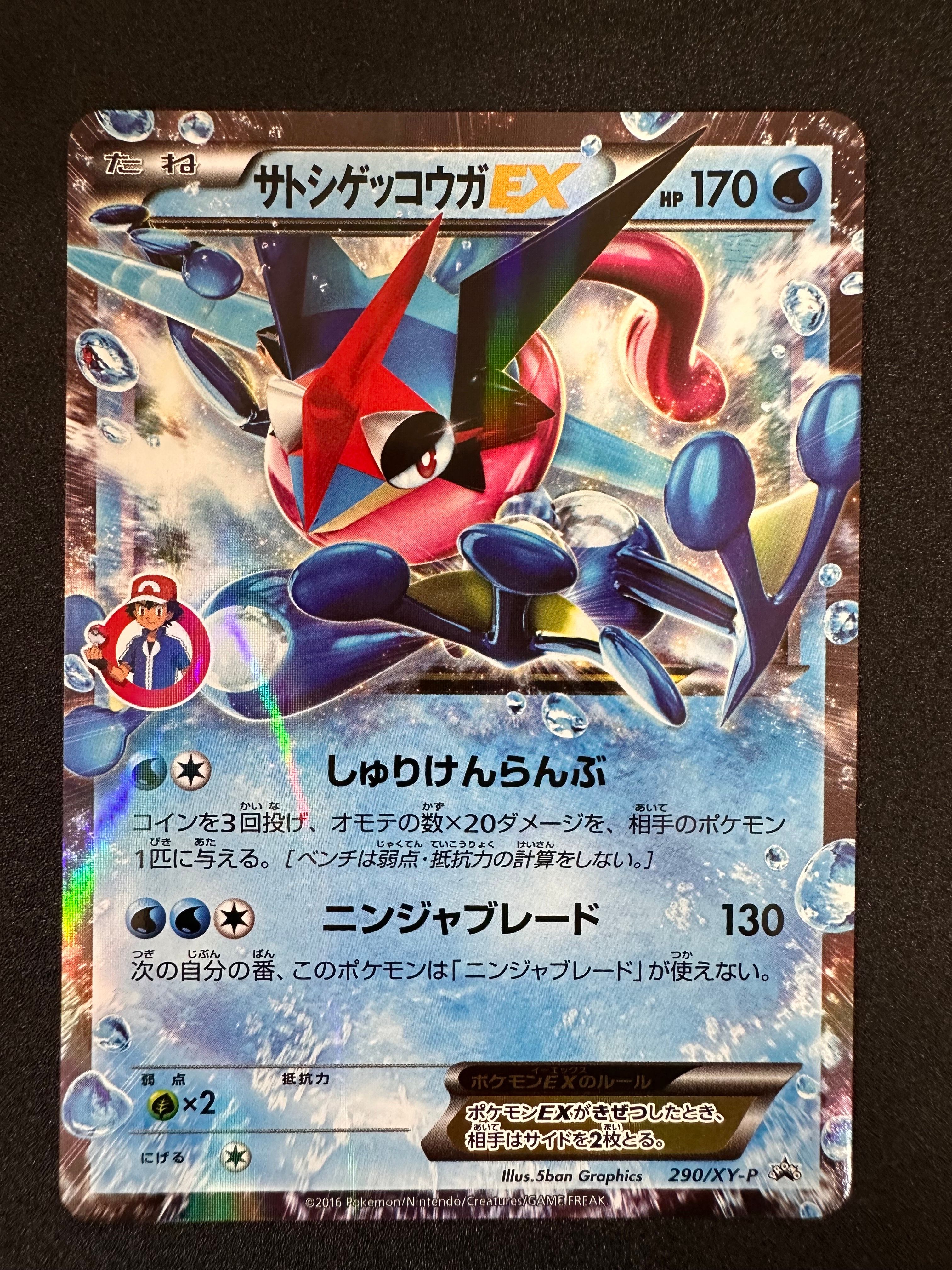 サトシゲッコウガEX: プロモ[XY-P 290/XY-P](プロモーションカード「XY-P」)