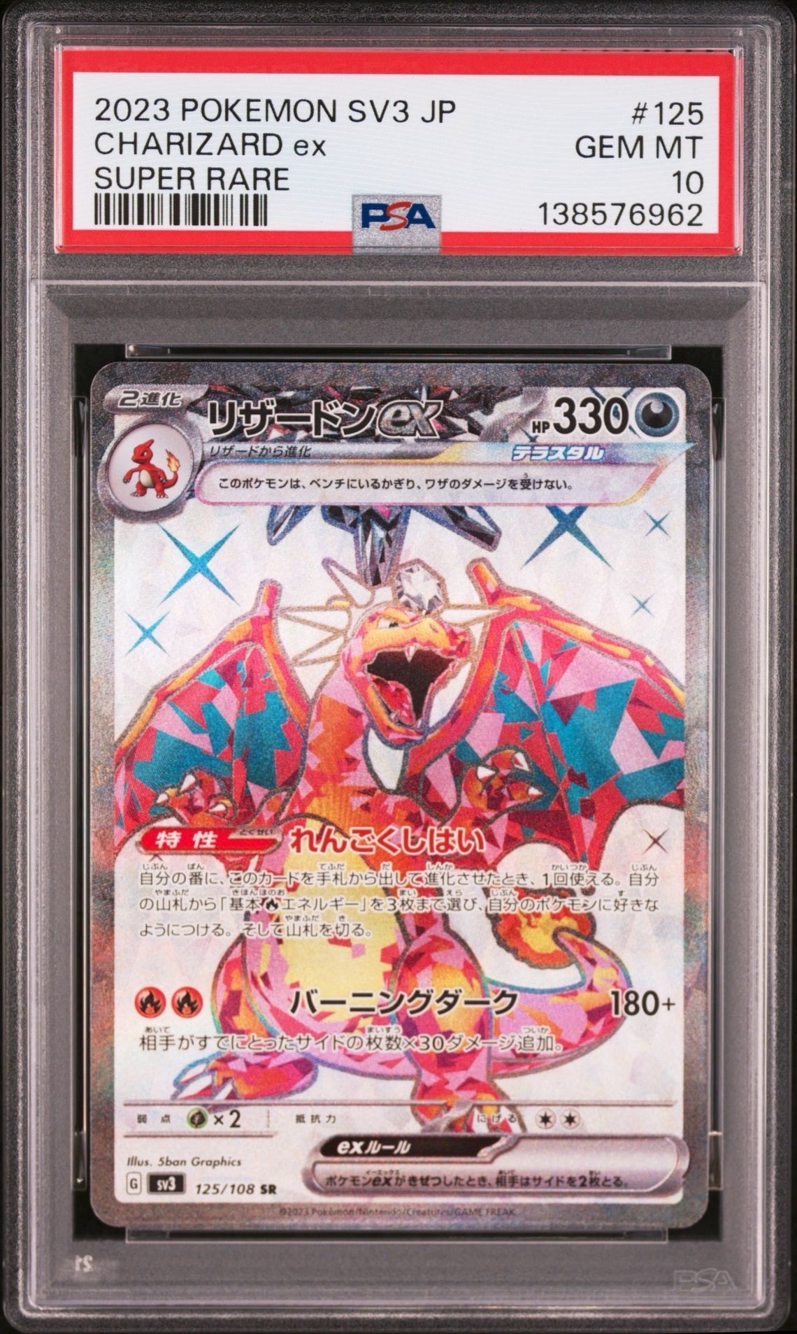 リザードンex SR[SV3 125/108](拡張パック「黒炎の支配者」)