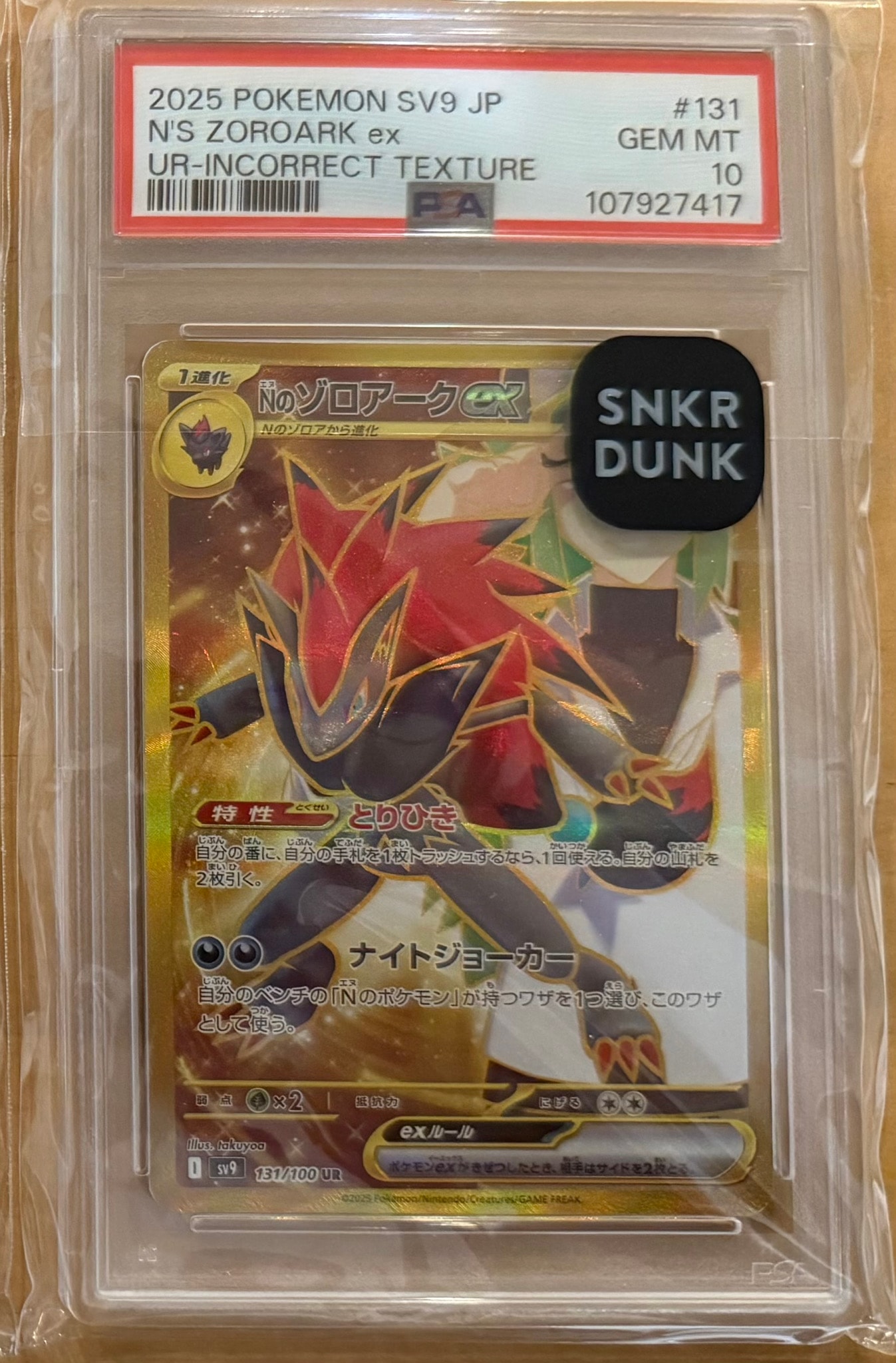 Nのゾロアークex :エラー版 UR [SV9 131/100](拡張パック「バトル
