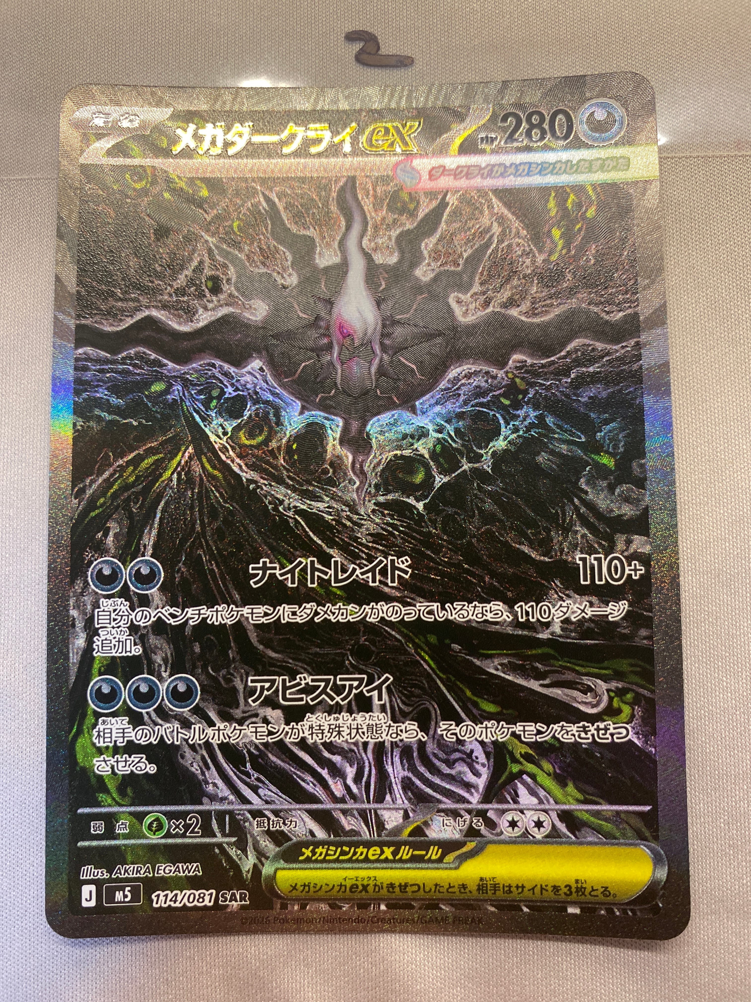 メガダークライex SAR [M5 114/081](拡張パック「アビスアイ」)