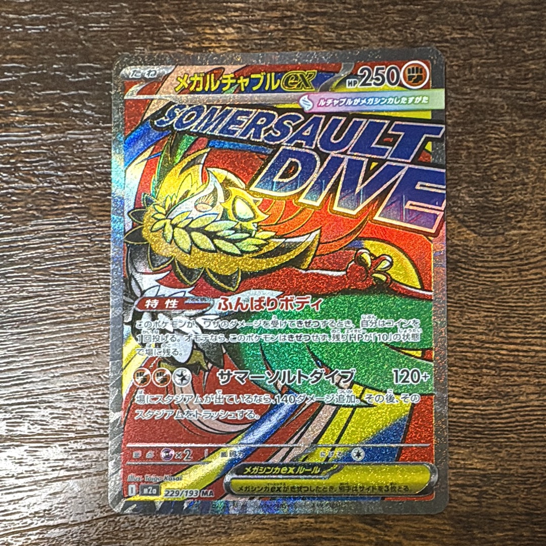 メガルチャブルex MA [M2a 229/193](ハイクラスパック「MEGAドリームex」)