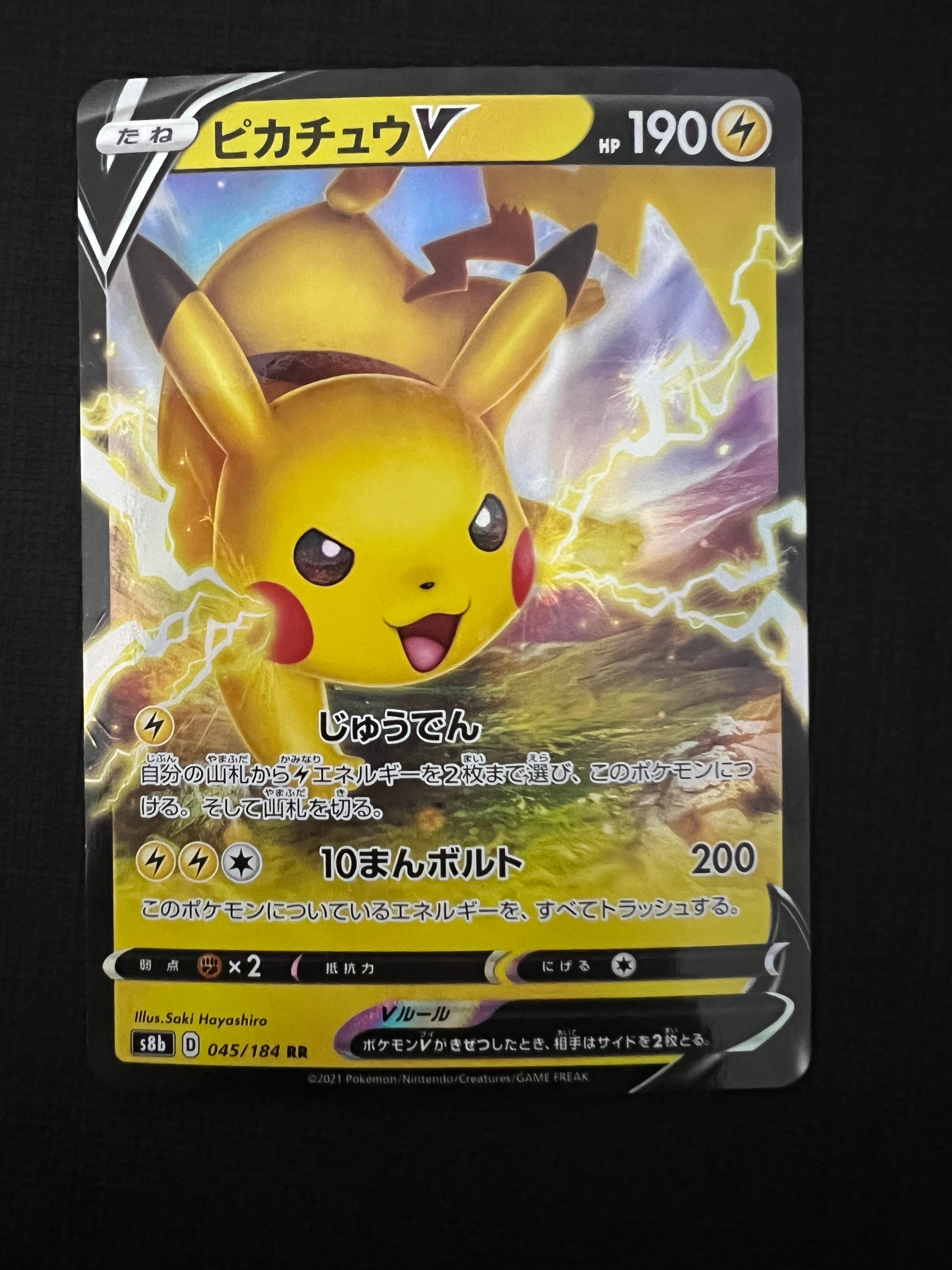 ピカチュウV RR[s8b 045/184](ハイクラスパック「VMAXクライマックス」)