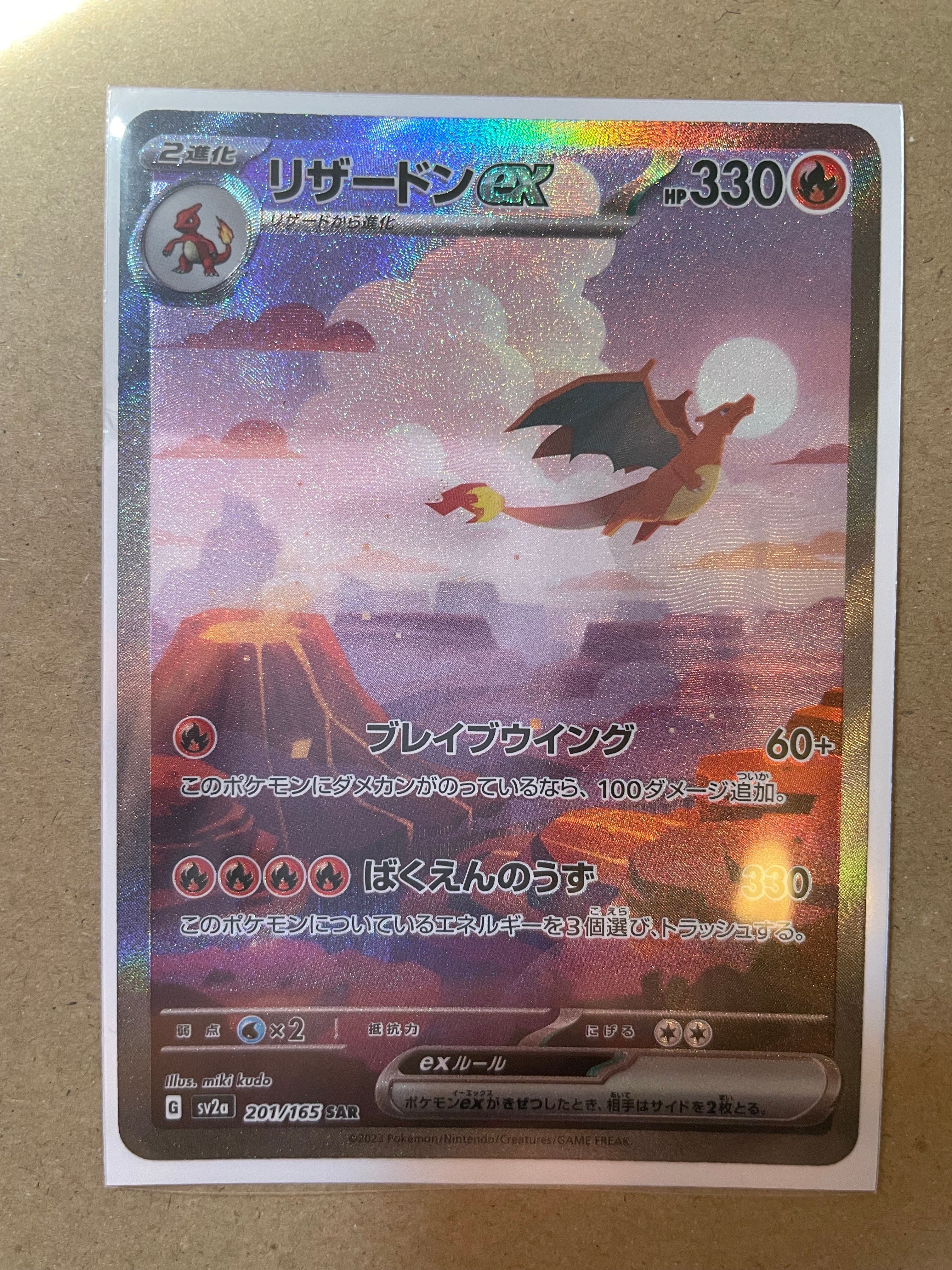 リザードンex SAR [SV2a 201/165](強化拡張パック「ポケモンカード151」)