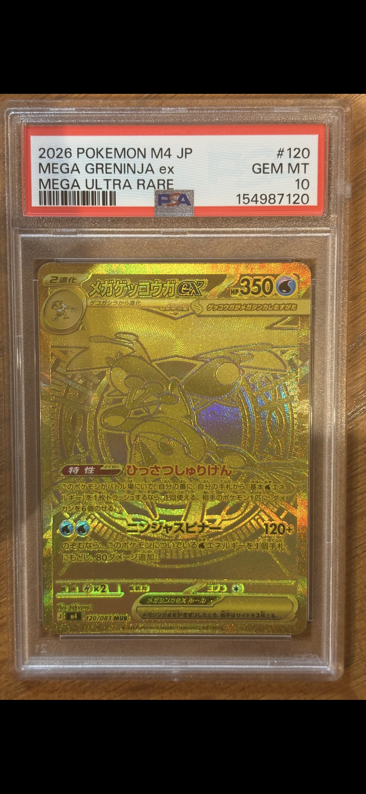 メガゲッコウガex MUR [M4 120/083](拡張パック「ニンジャスピナー」)