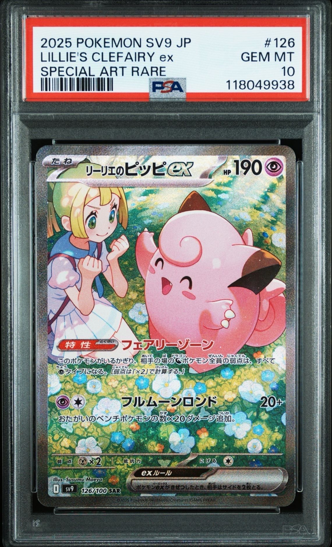 リーリエのピッピex SAR [SV9 126/100](拡張パック「バトルパートナーズ」)