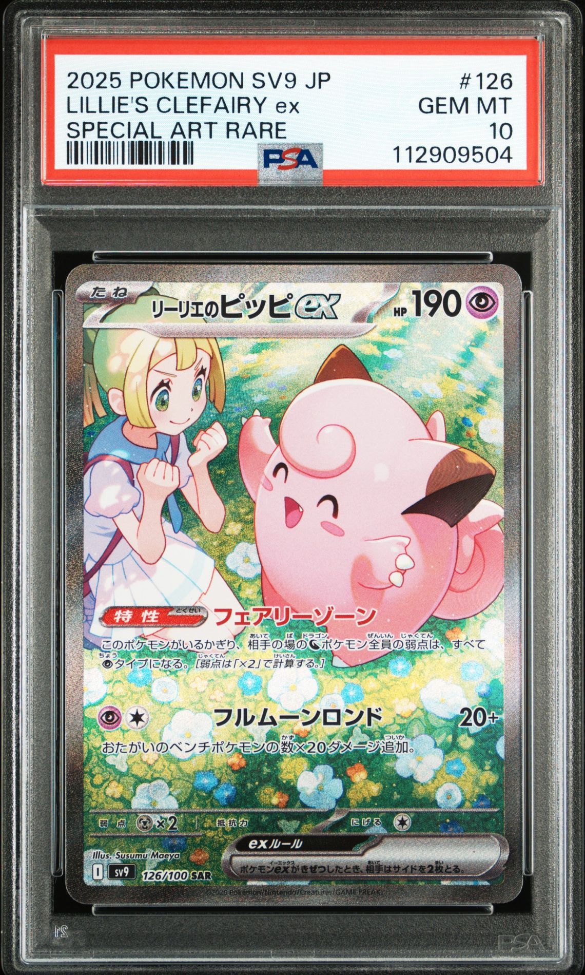 リーリエのピッピex SAR [SV9 126/100](拡張パック「バトルパートナーズ」)