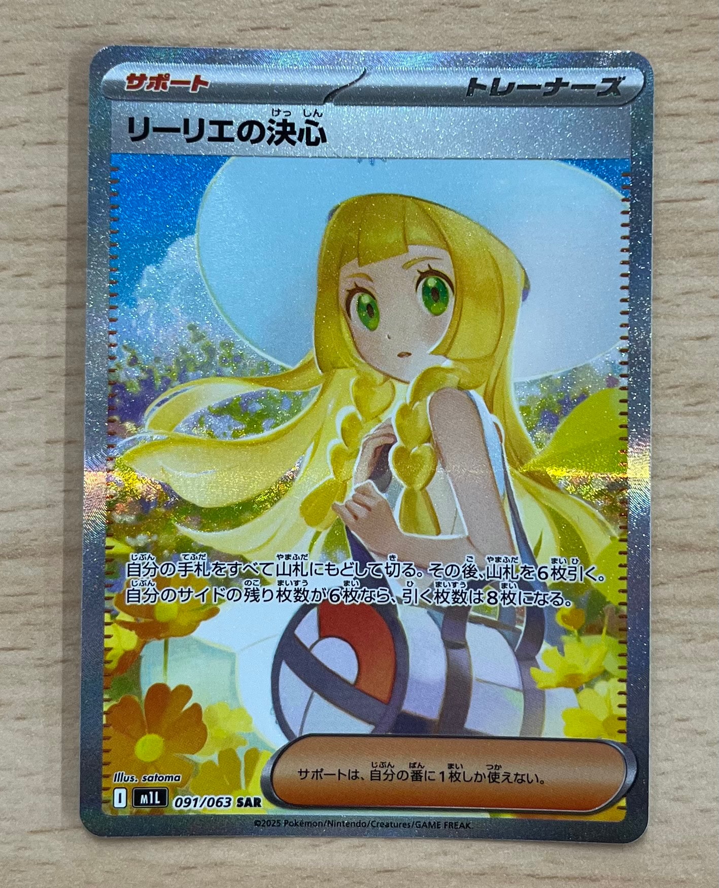 リーリエの決心 SAR [M1L 091/063](拡張パック「メガブレイブ」)