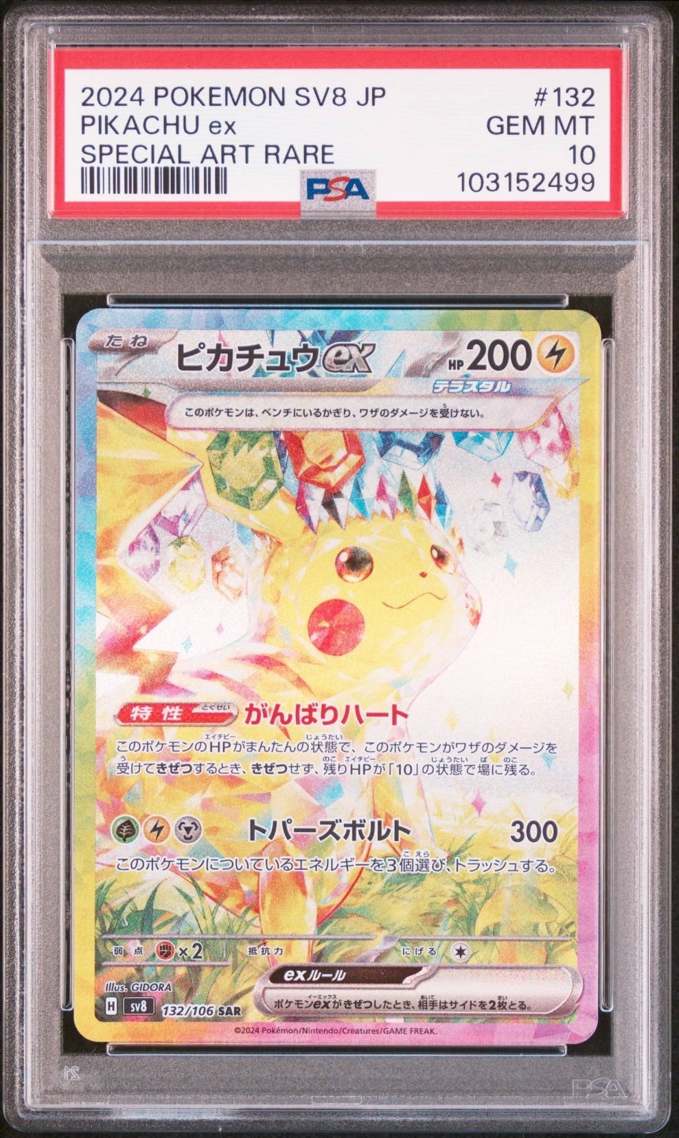 ピカチュウex SAR [SV8 132/106](拡張パック「超電ブレイカー」)通販