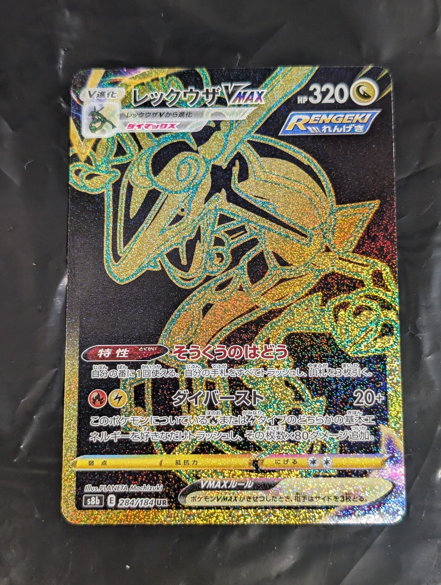 レックウザVMAX UR[S8b 284/184](ハイクラスパック「VMAXクライマックス」)