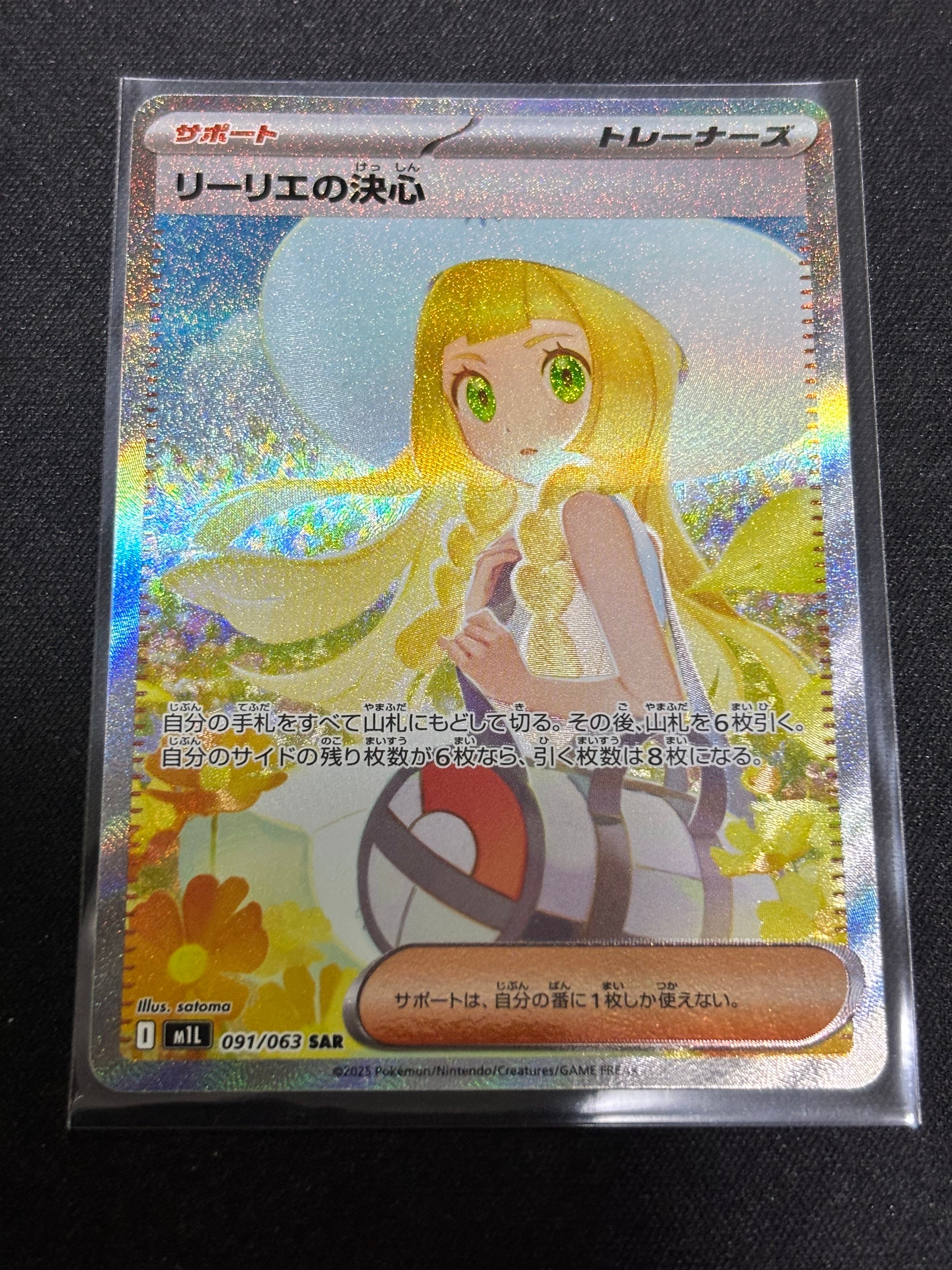 リーリエの決心 SAR [M1L 091/063](拡張パック「メガブレイブ」)