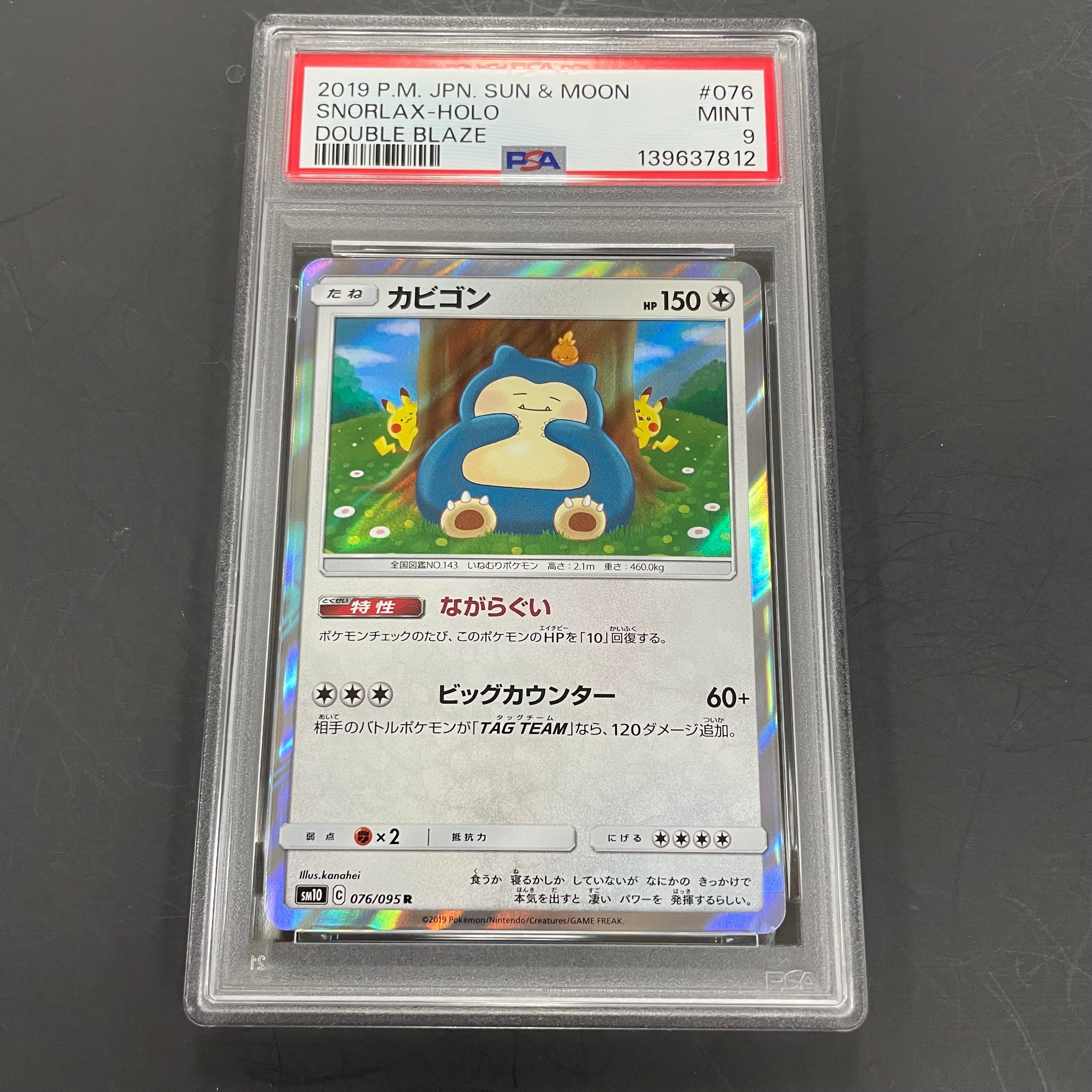 カビゴン R [SM10 076/095](拡張パック「ダブルブレイズ」)