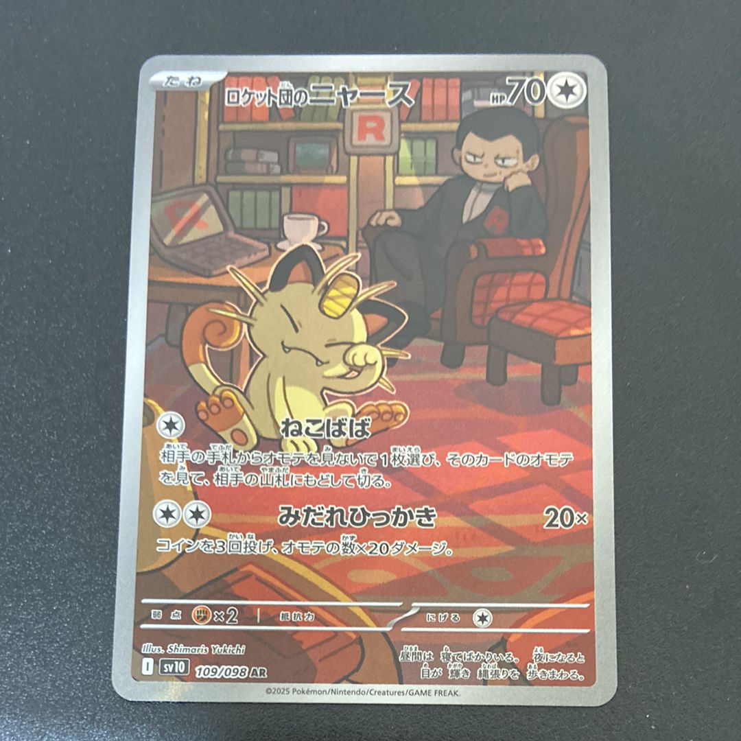 ロケット団のニャース AR [SV10 109/098](拡張パック「ロケット団の栄光」)