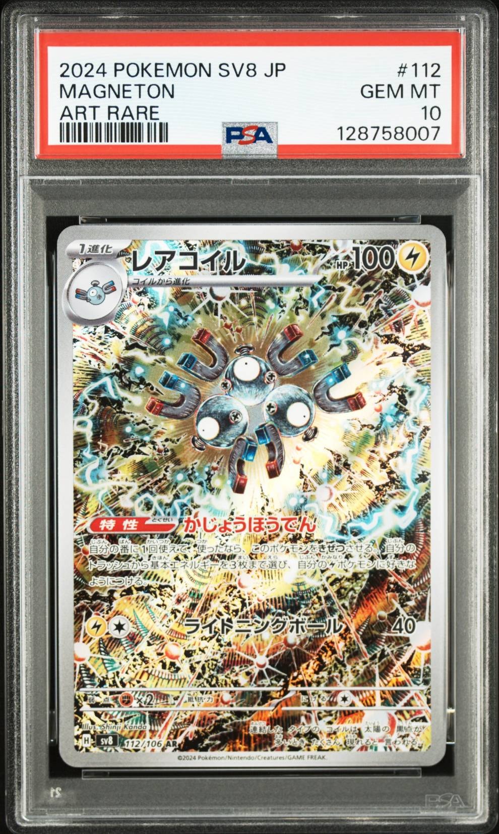 レアコイル AR [SV8 112/106](拡張パック「超電ブレイカー」)