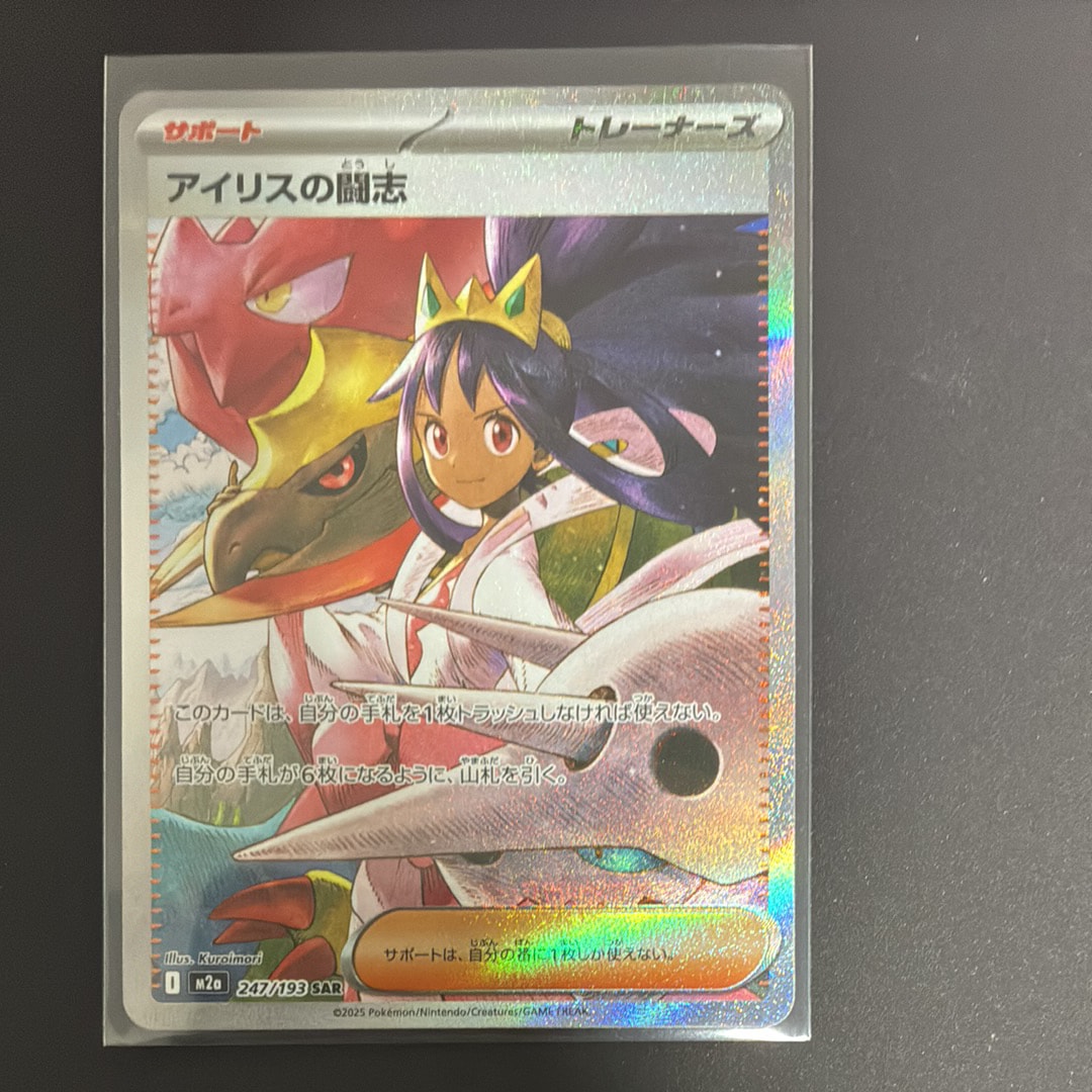 アイリスの闘志 SAR [M2a 247/193](ハイクラスパック「MEGAドリームex」)