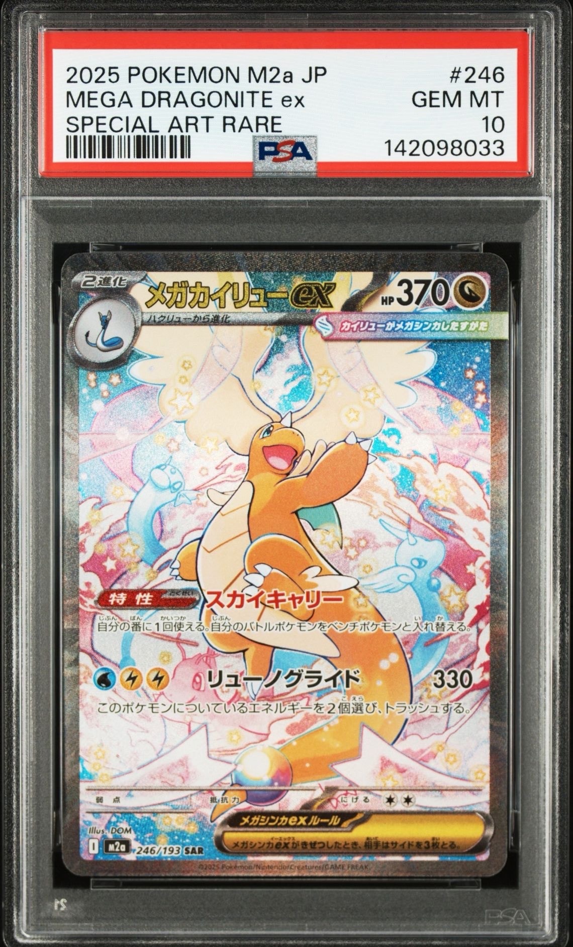 メガカイリューex SAR [M2a 246/193](ハイクラスパック「MEGAドリームex」)