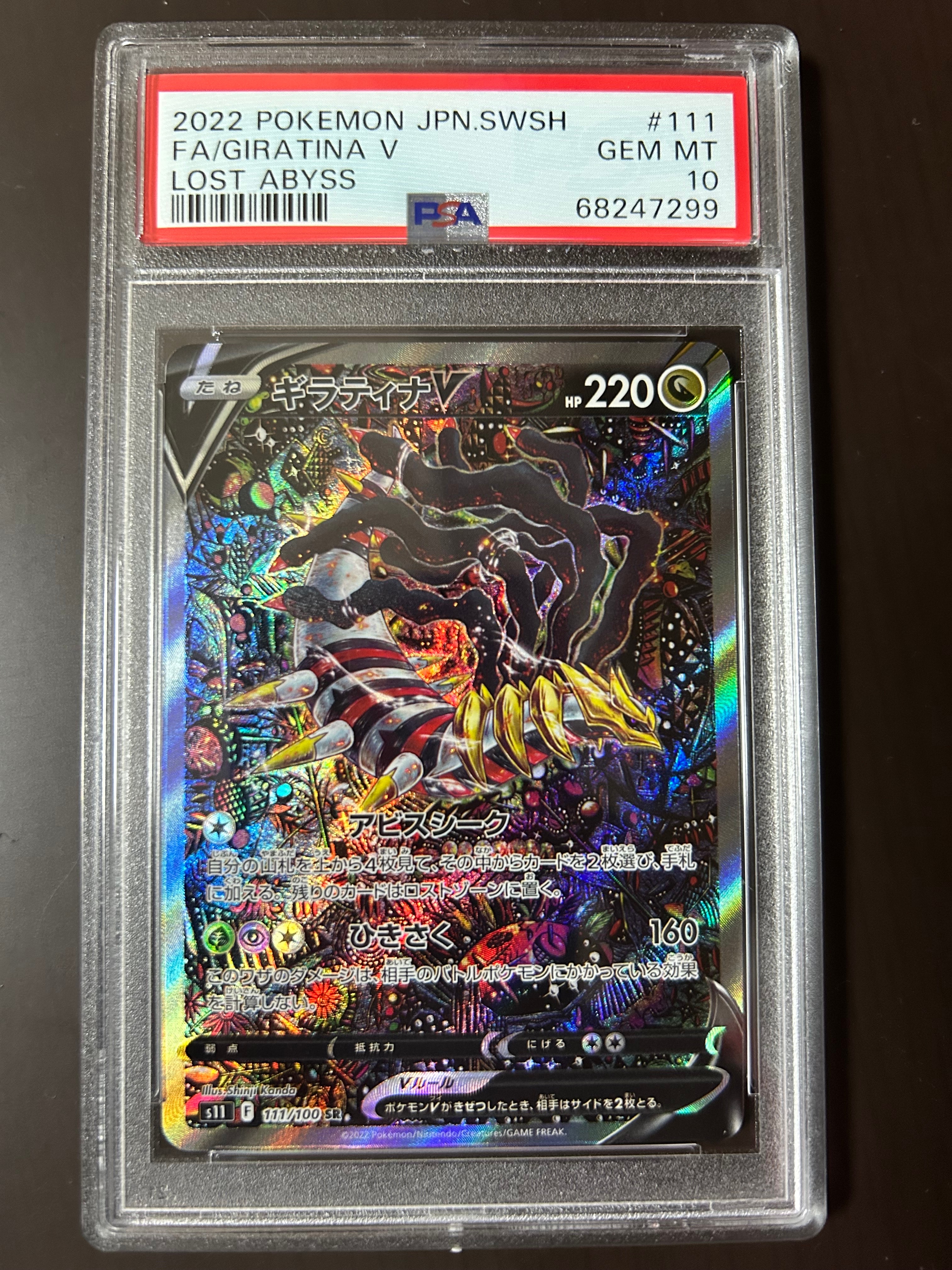 ギラティナV SR: SA[S11 111/100](拡張パック「ロストアビス」)