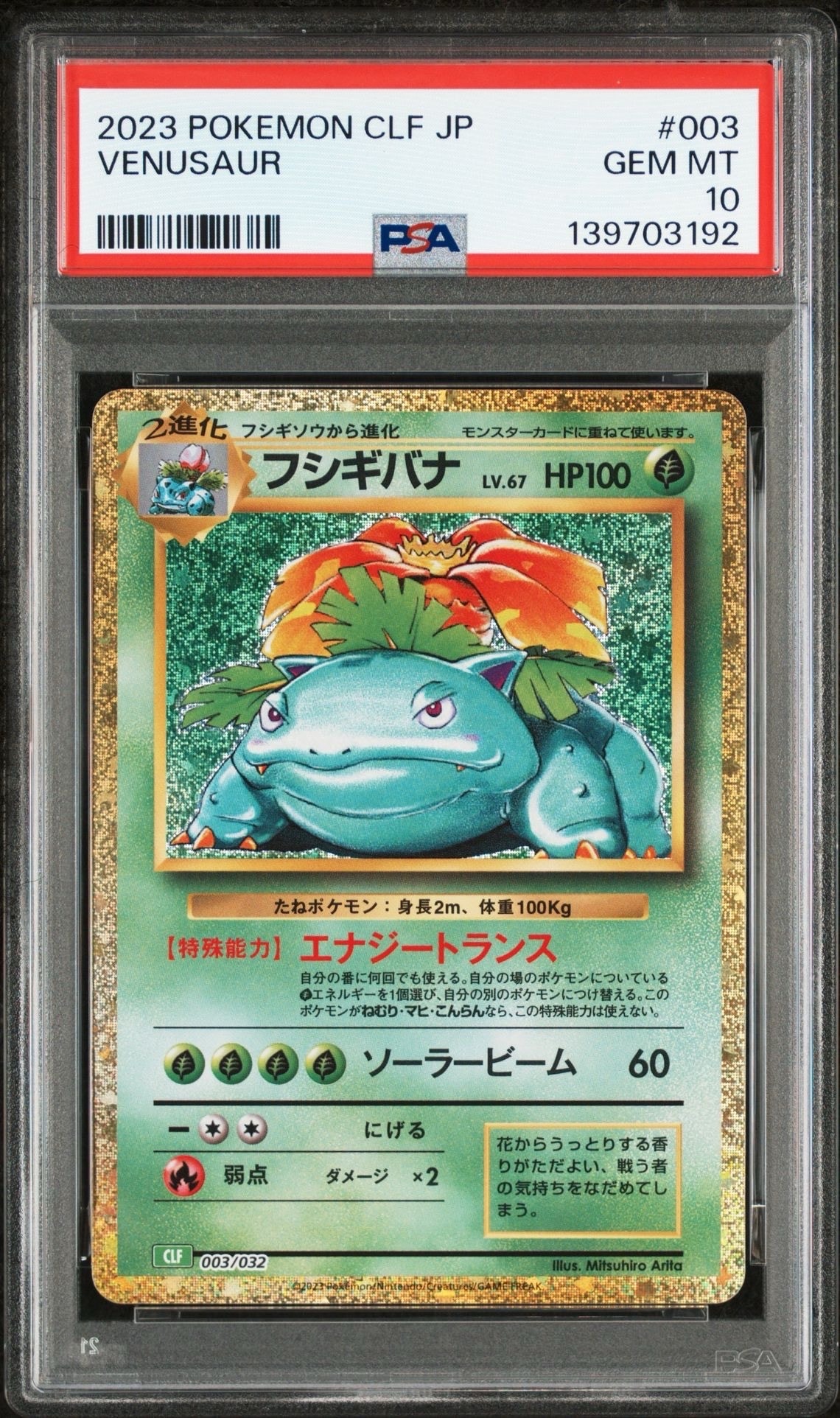 フシギバナ [CLF 003/032](ポケモンカードゲーム Classic)