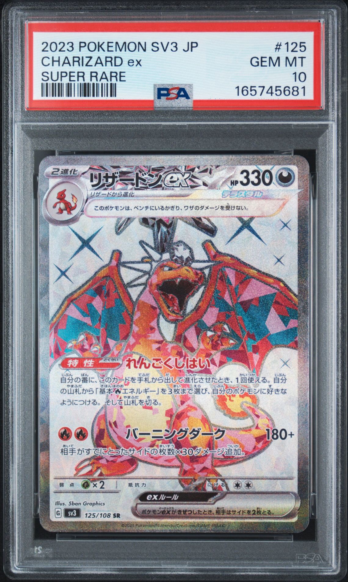 リザードンex SR[SV3 125/108](拡張パック「黒炎の支配者」)
