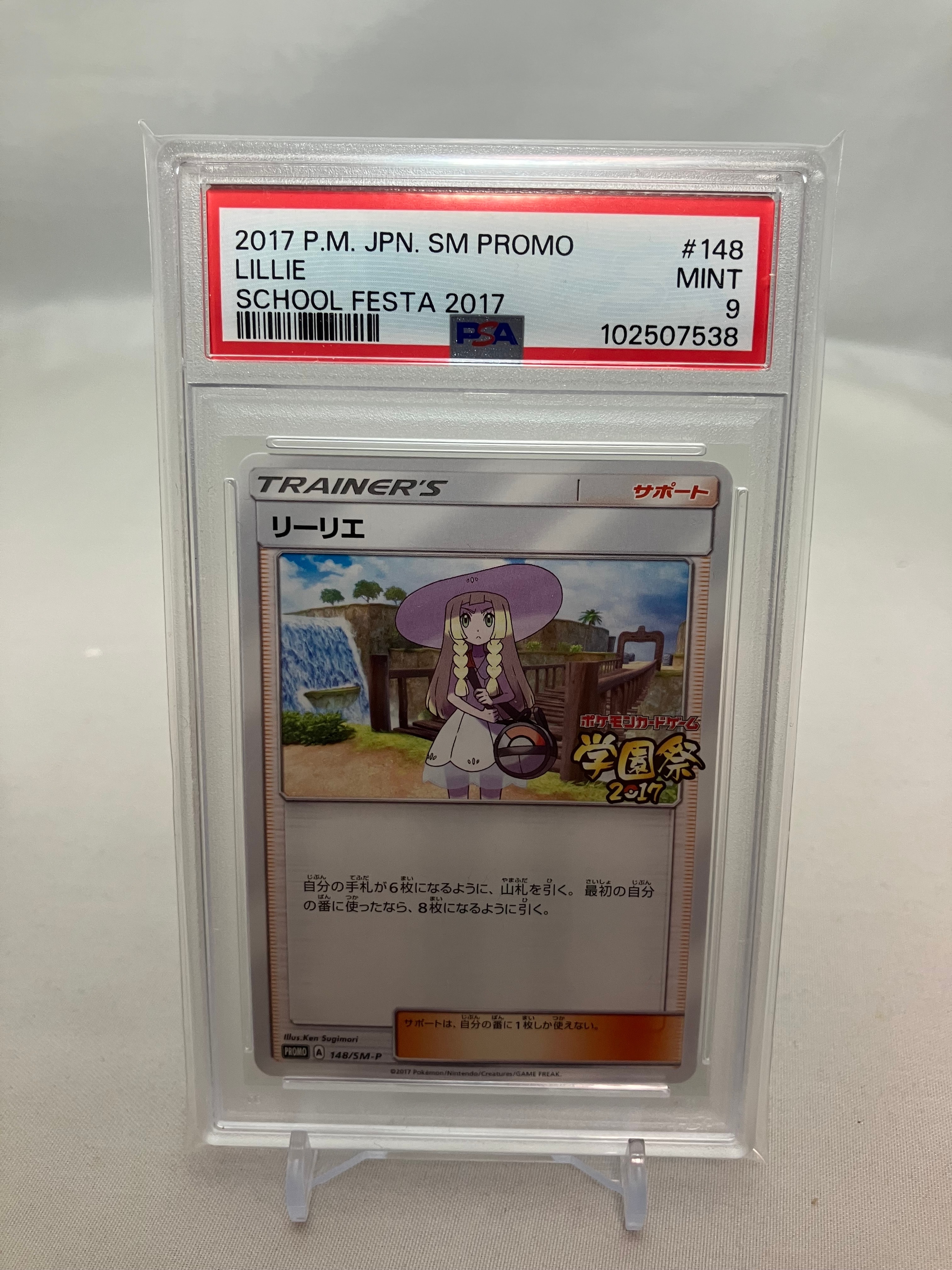 リーリエ: プロモ[SM-P 148](プロモーションカード「SM-P」)の新品