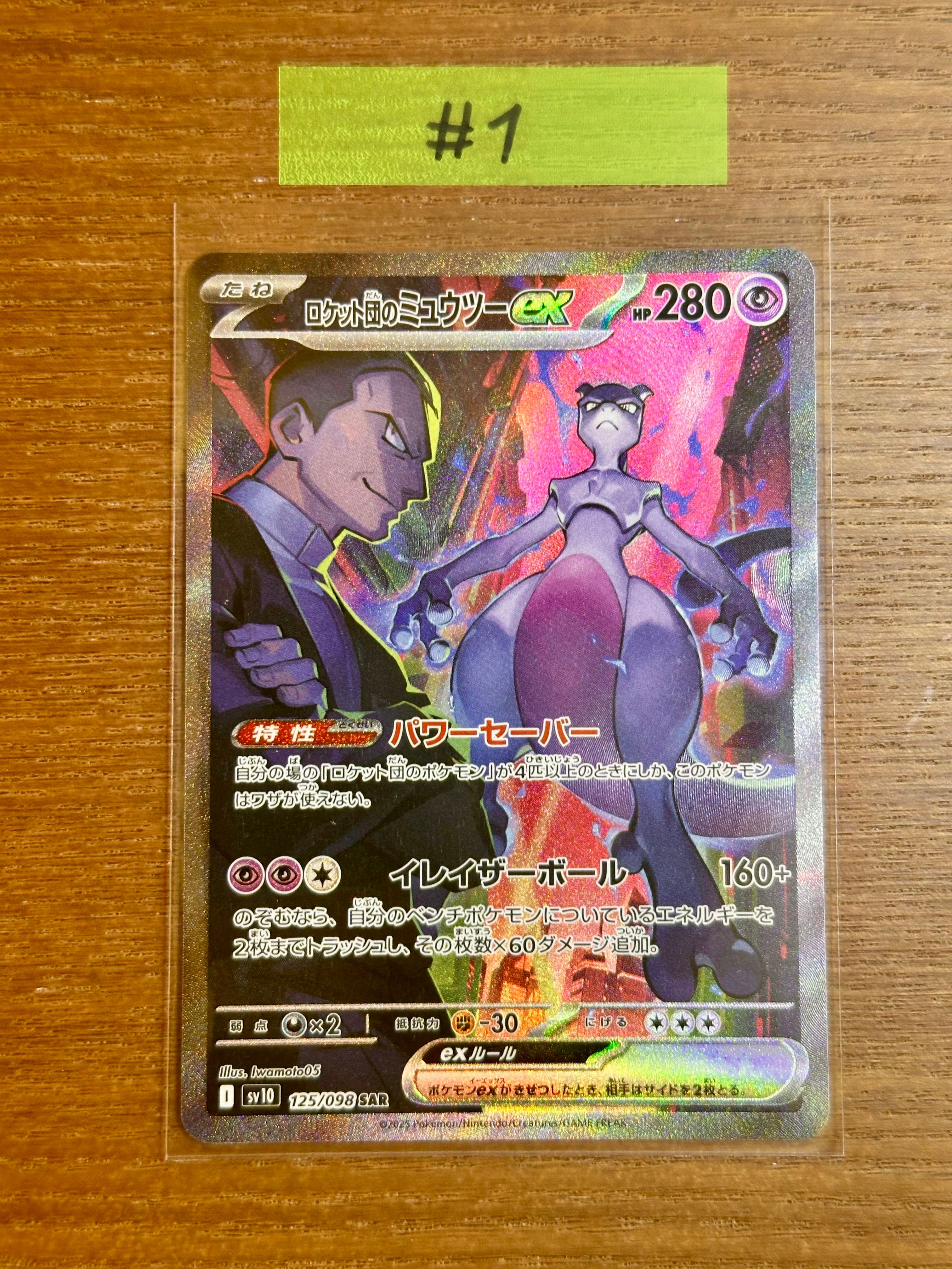 ロケット団のミュウツーex SAR [SV10 125/098](拡張パック「ロケット団の栄光」)