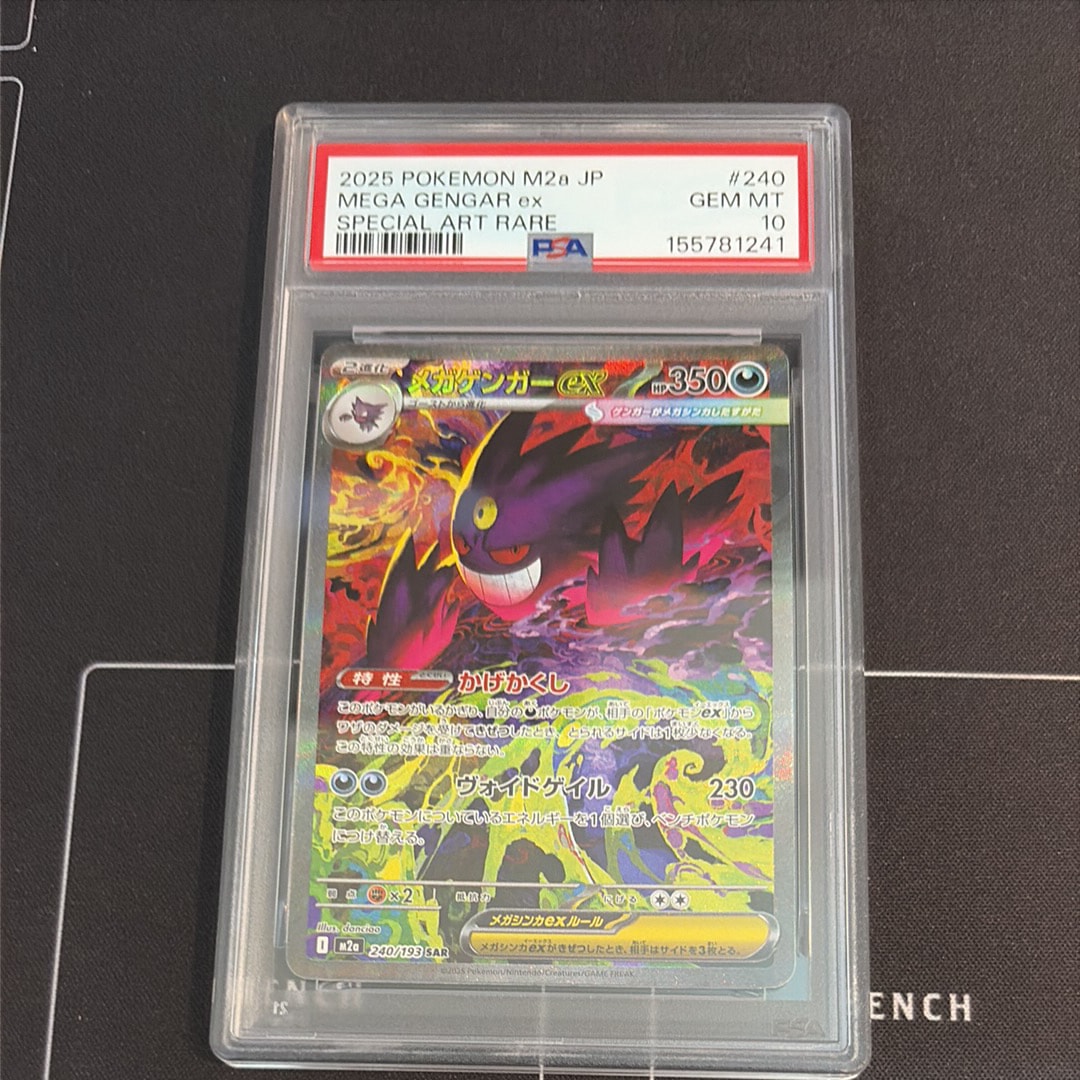 メガゲンガーex SAR [M2a 240/193](ハイクラスパック「MEGAドリームex」)