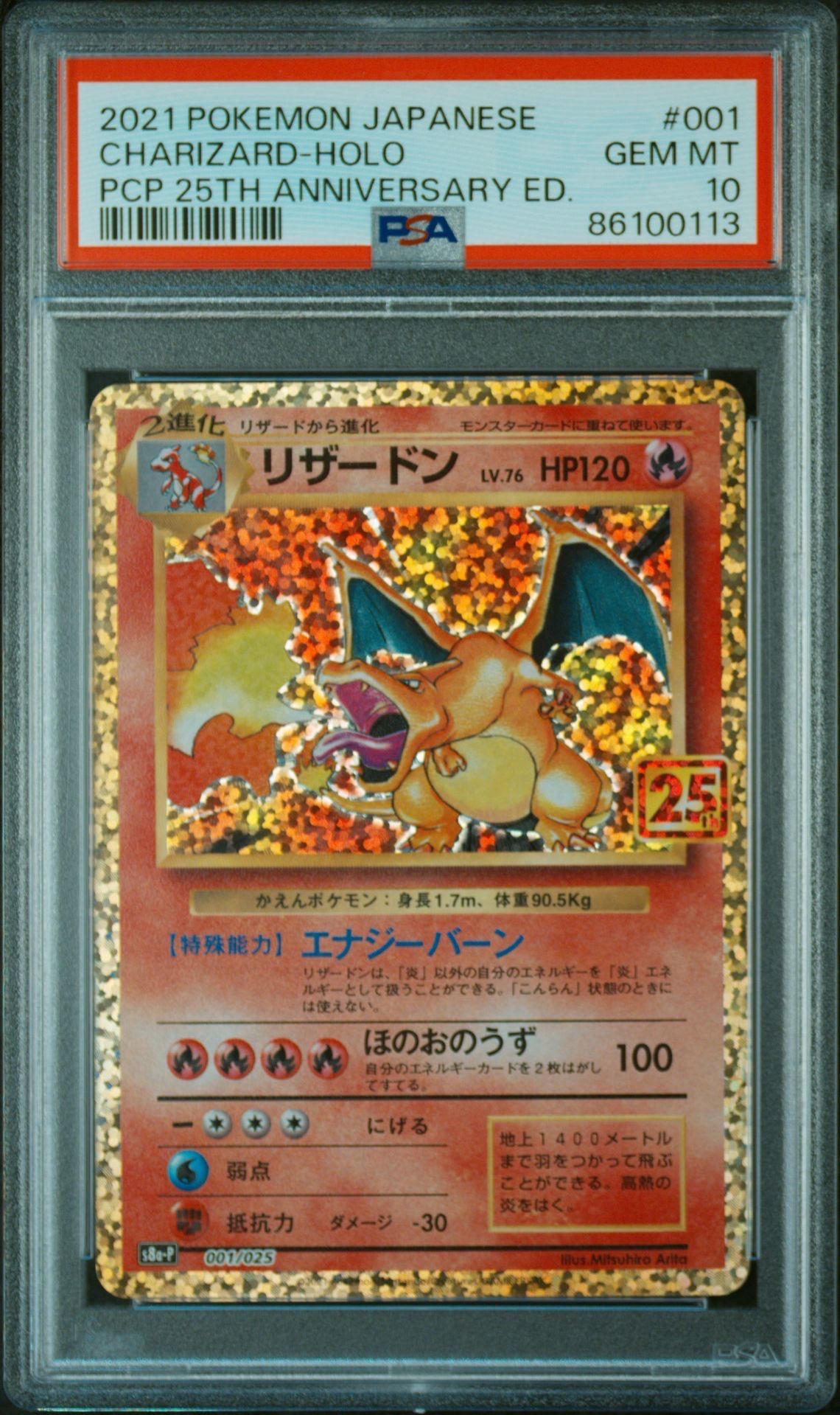 リザードン: プロモ[S8a-P 001/025](プロモカードパック 25th ANNIVERSARY edition)