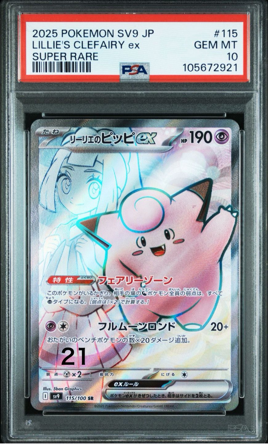 リーリエのピッピex SR [SV9 115/100](拡張パック「バトルパートナーズ」)