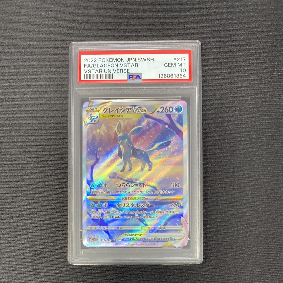 グレイシアVSTAR SAR[s12a 217/172](ハイクラスパック「VSTARユニバース」)