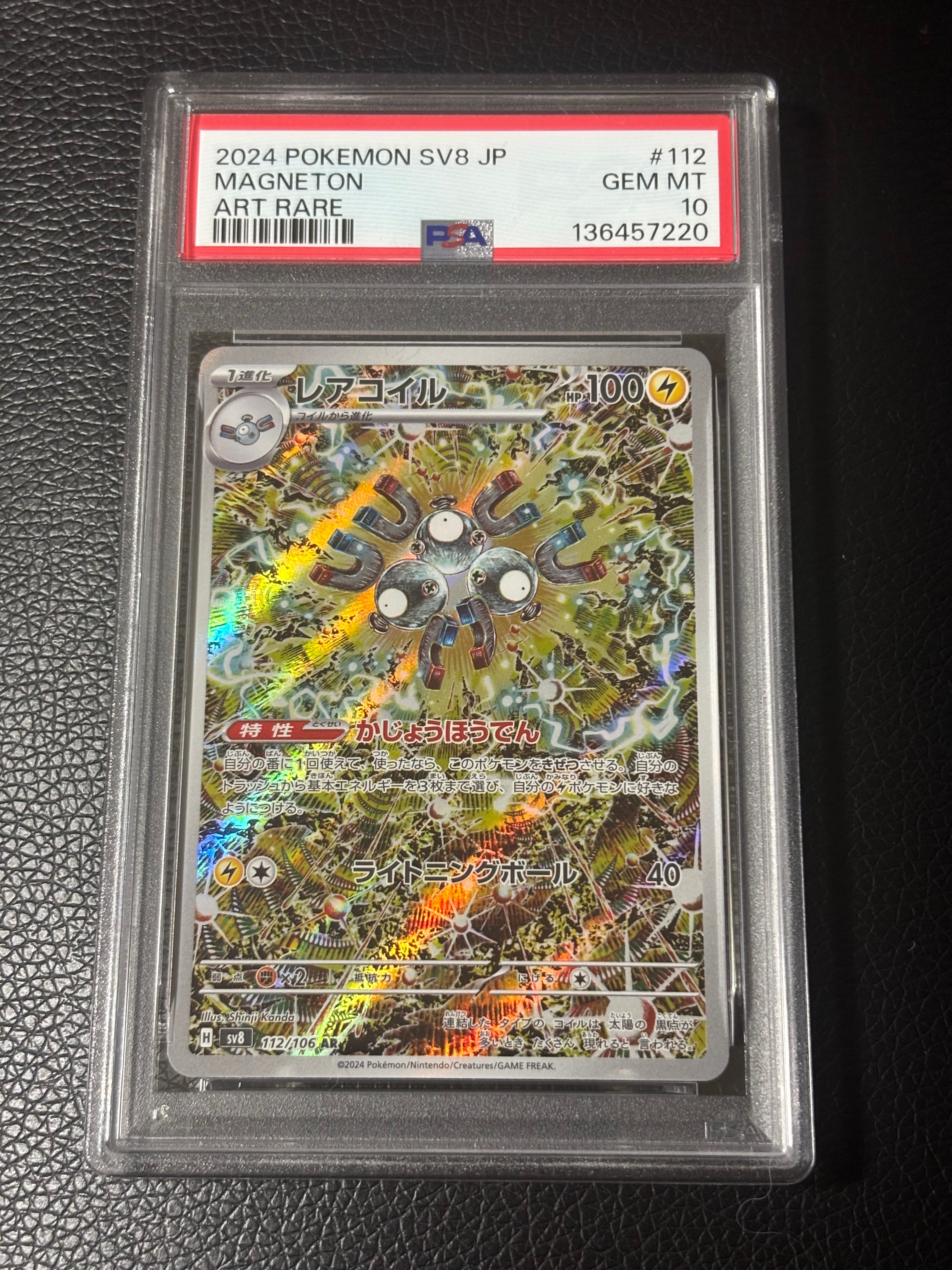 レアコイル AR [SV8 112/106](拡張パック「超電ブレイカー」)