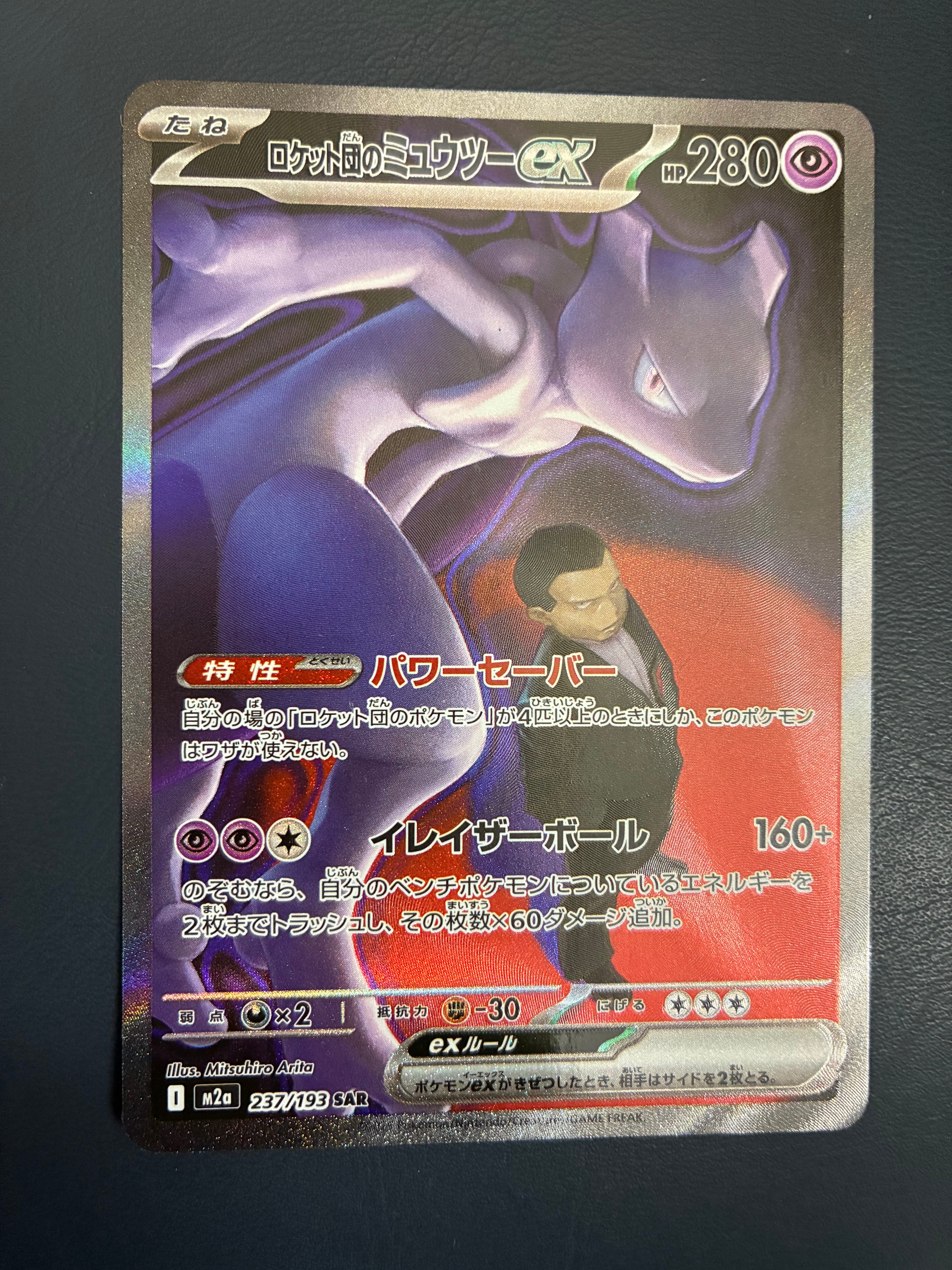 ロケット団のミュウツーex SAR [M2a 237/193](ハイクラスパック「MEGAドリームex」)