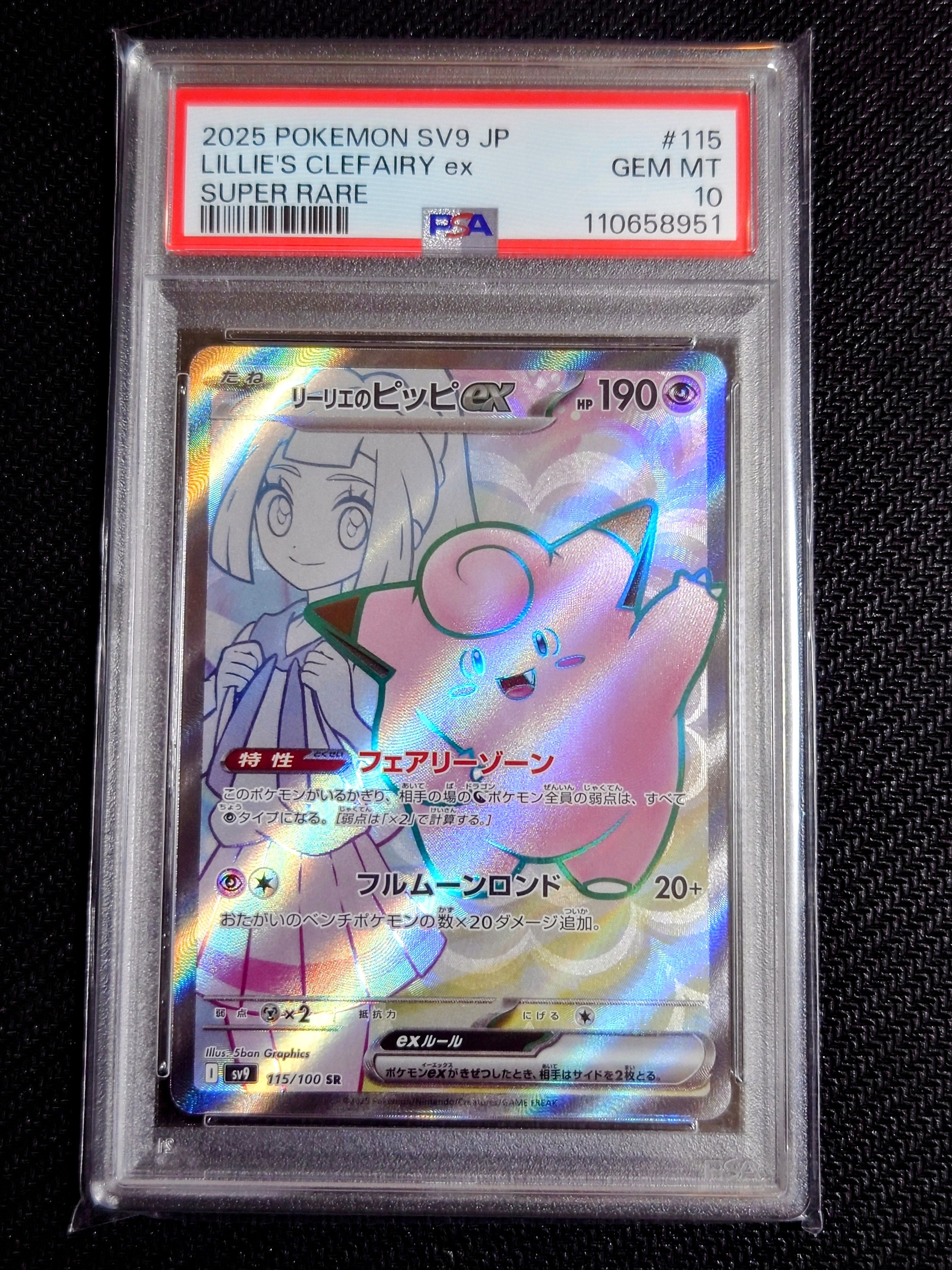 リーリエのピッピex SR [SV9 115/100](拡張パック「バトルパートナーズ」)