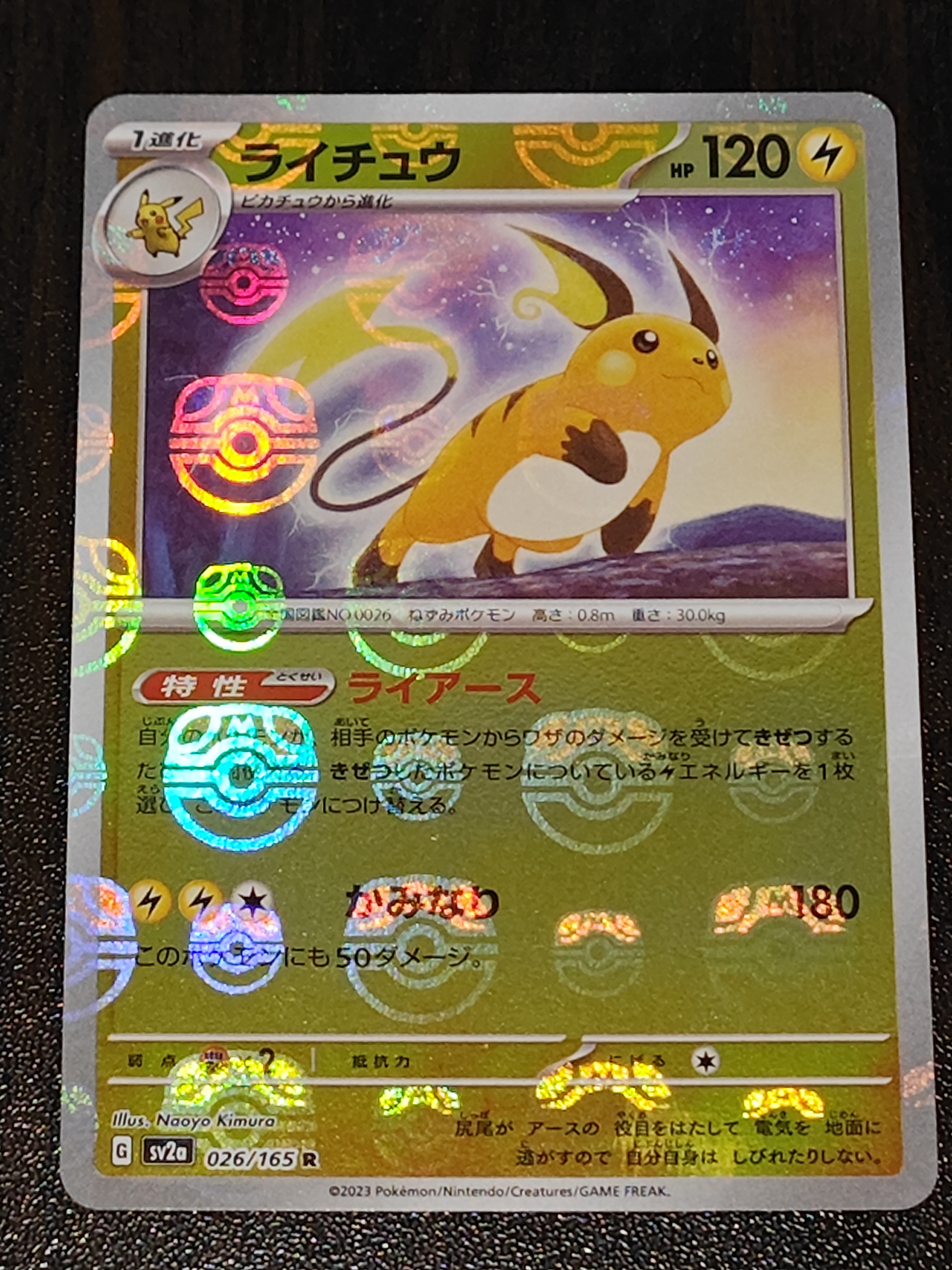 PSA10】ライチュウ R: マスターボールミラー[SV2a 026/165](強化拡張